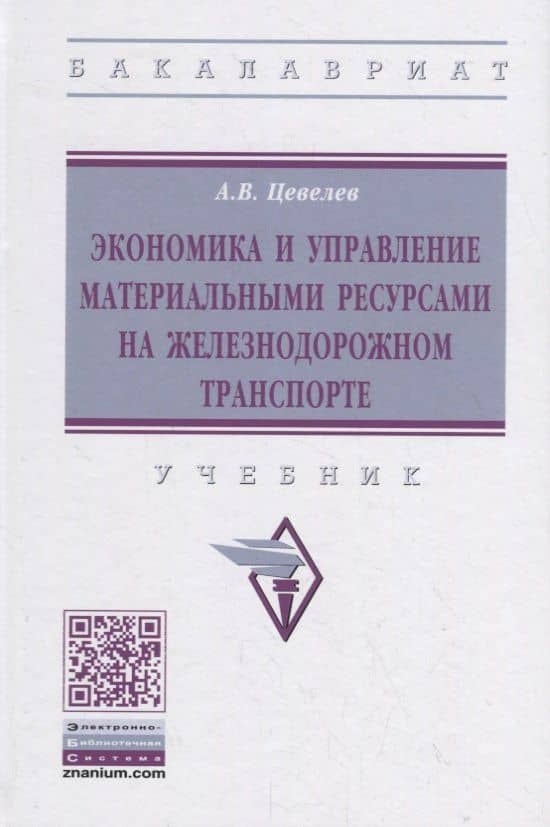 Экономика и управление материальными ресурсами на железнодорожном транспорте. Учебник — Александр Викторович Цевелев