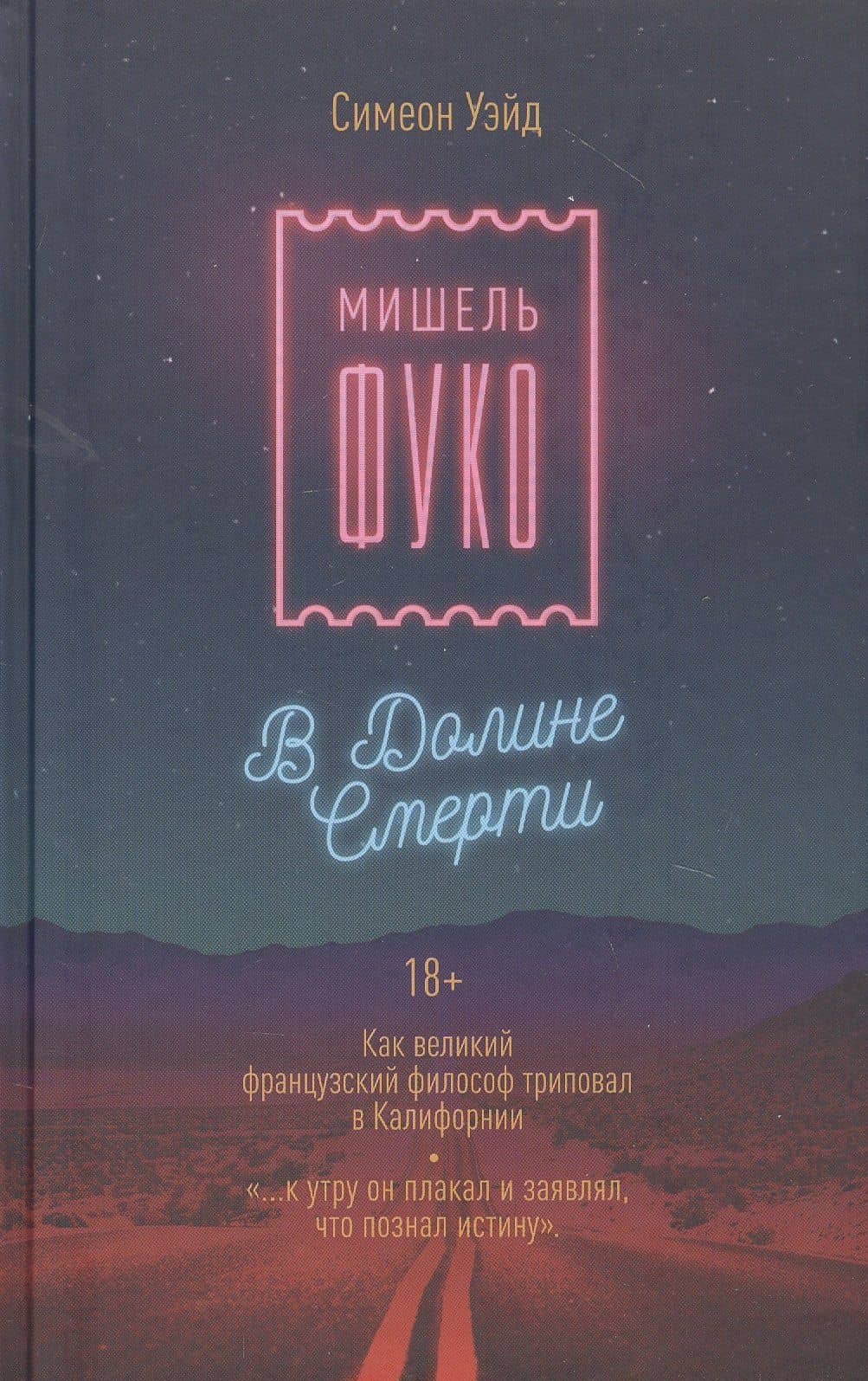 Мишель Фуко в Долине Смерти. Как великий французский философ триповал в Калифорнии — Сара Уэйд