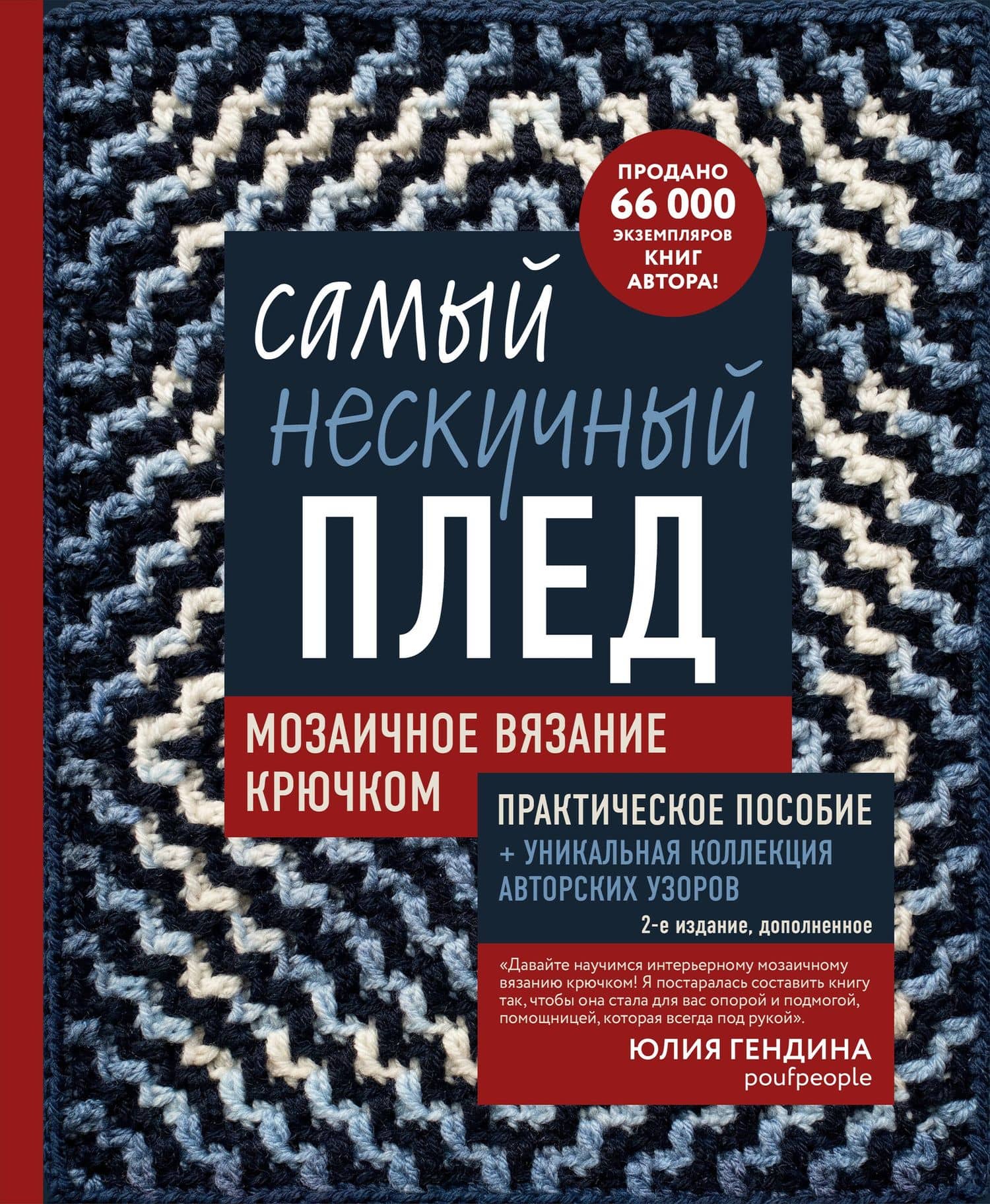 Самый нескучный плед. Мозаичное вязание крючком. Практическое пособие и уникальная коллекция авторских узоров (2-е издание, дополненное) — Юлия Анатольевна Гендина