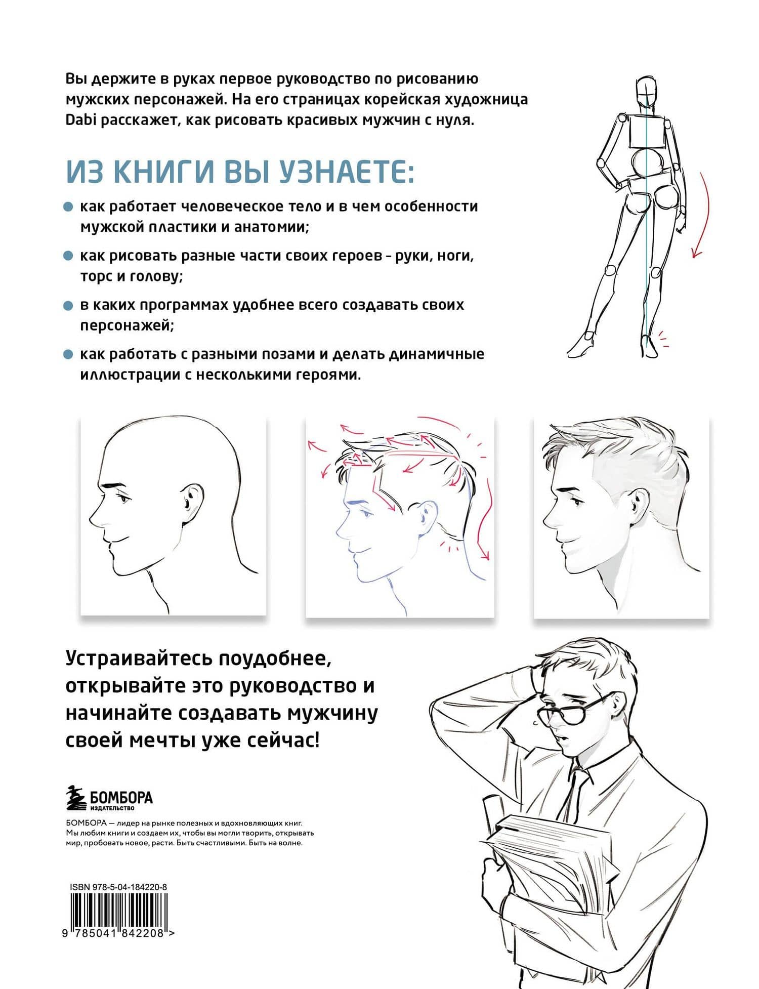 Как рисовать мужчин. Полное руководство по созданию мужских персонажей с нуля — Би Та (2)
