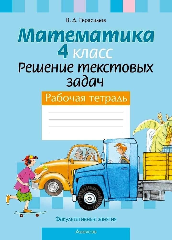 Математика. 4 класс. Решение текстовых задач. Рабочая тетрадь. Факультативные занятия