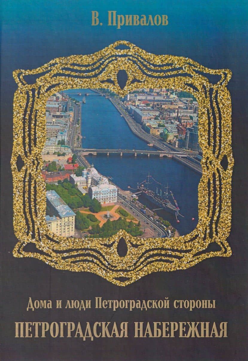 Петроградская набережная — Валентин Дмитриевич Привалов