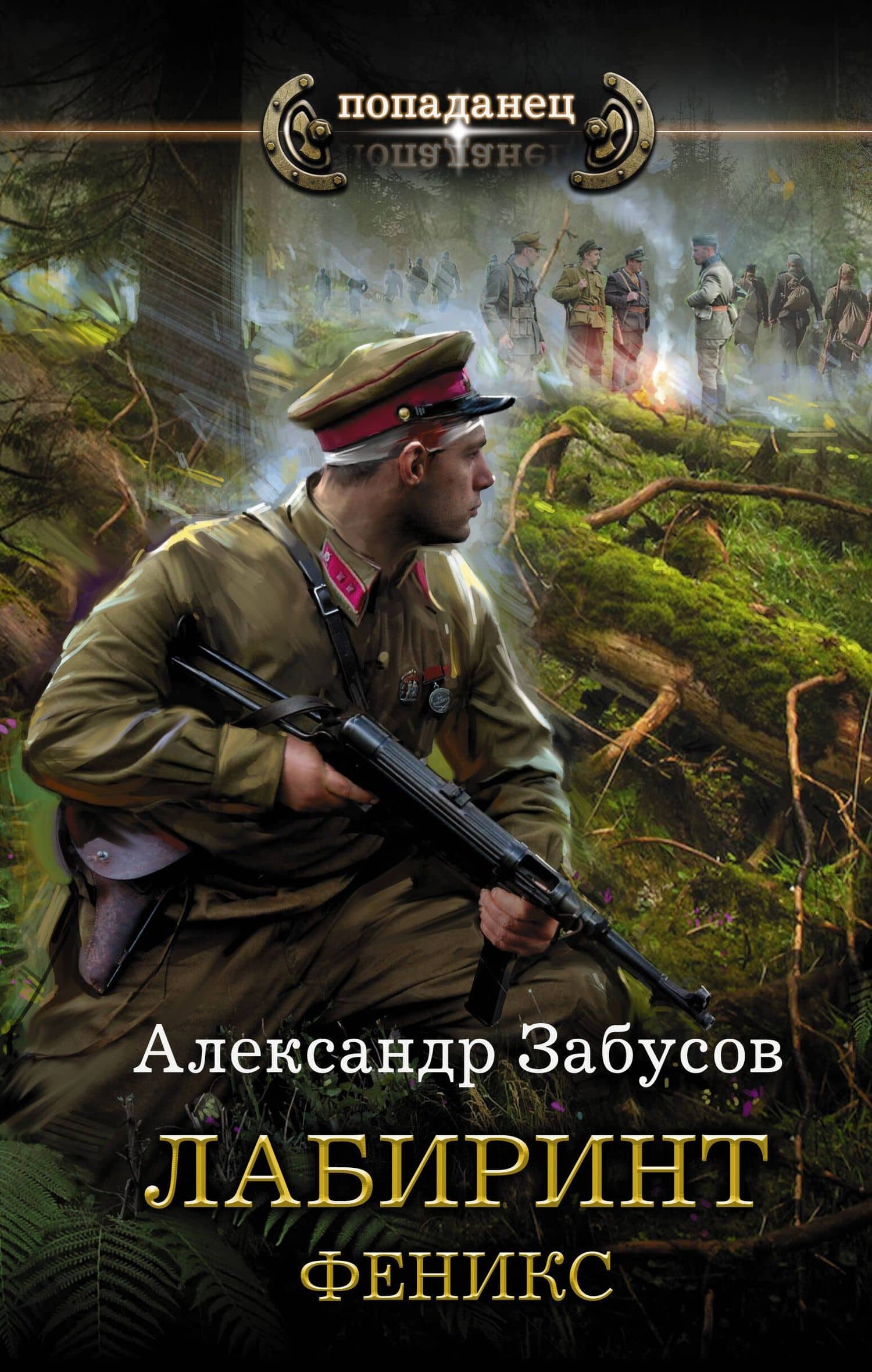 Лабиринт. Феникс — Александр Владимирович Забусов