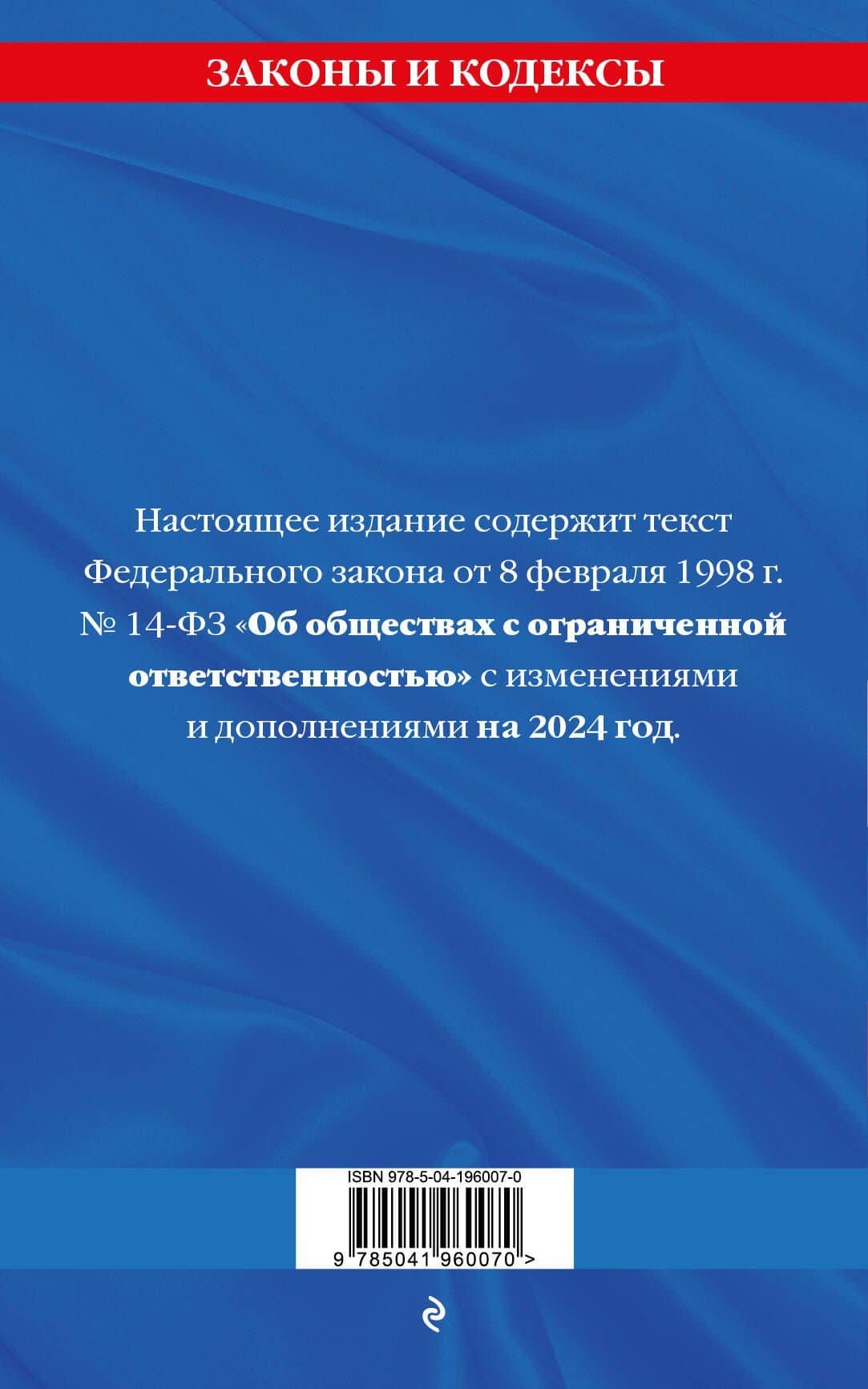 ФЗ "Об обществах с ограниченной ответственностью" по сост. на 2024 / ФЗ №14-ФЗ (2)