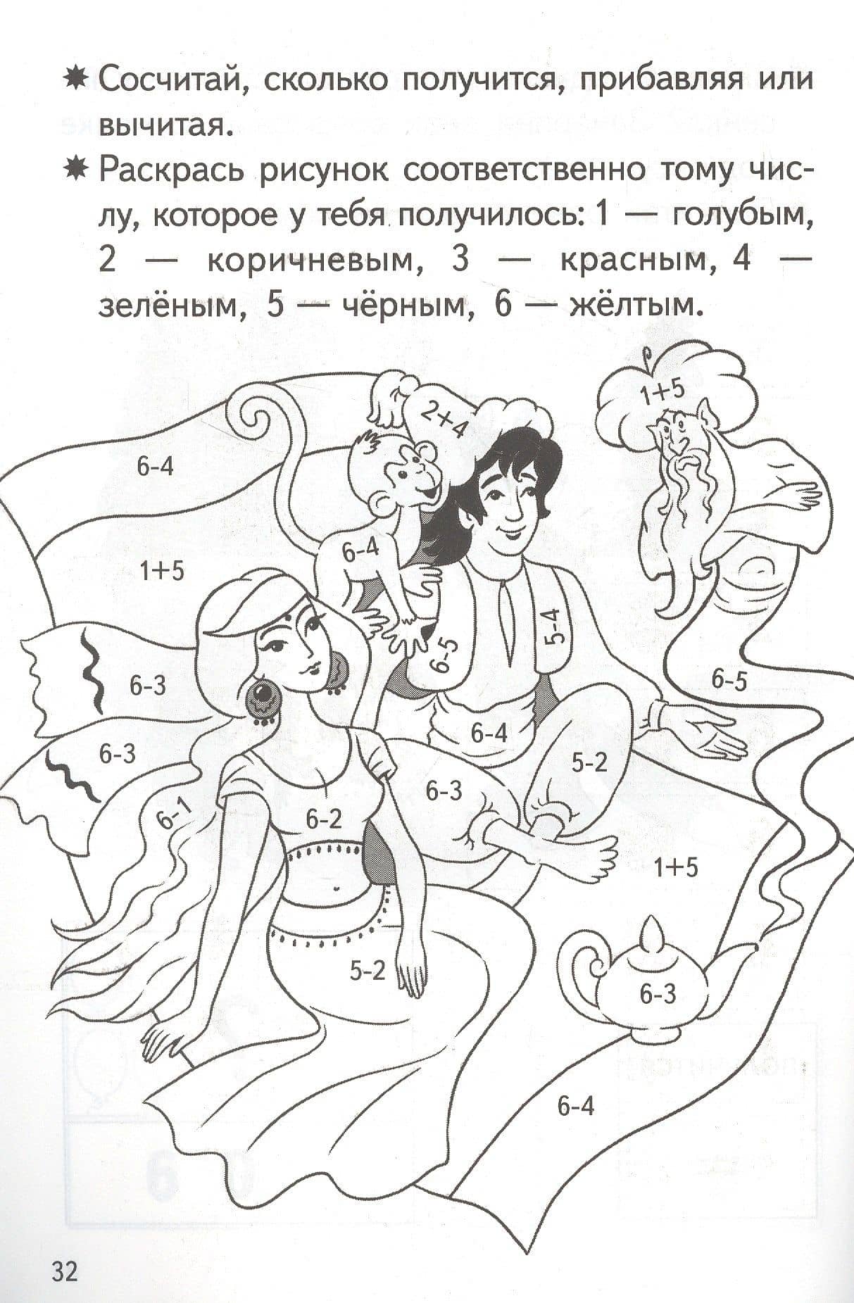 Прибавляем и вычитаем. Числа 5, 6. Для детей 5-6 лет — Елена Федоровна Бортникова (2)