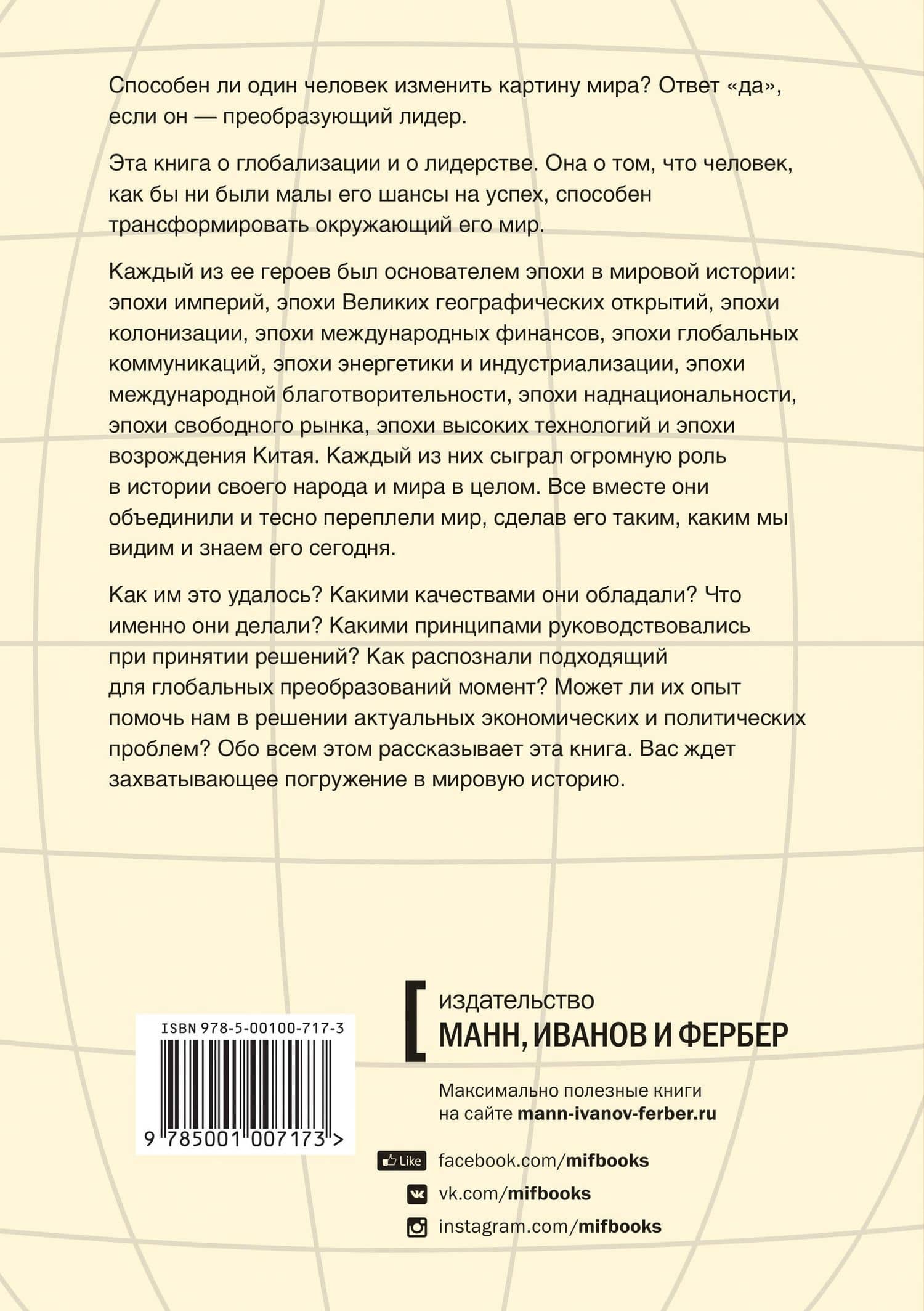 От шелка до кремния. 10 лидеров, которые объединили мир — Джеффри Гартен (2)