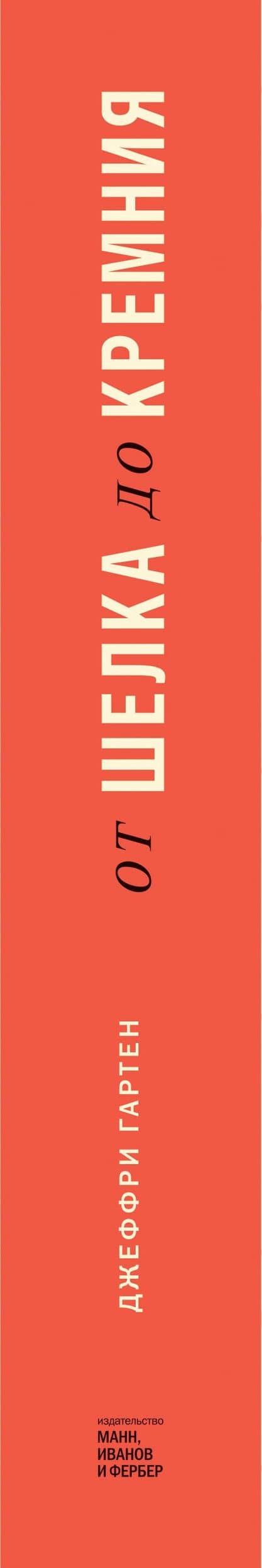 От шелка до кремния. 10 лидеров, которые объединили мир — Джеффри Гартен (3)