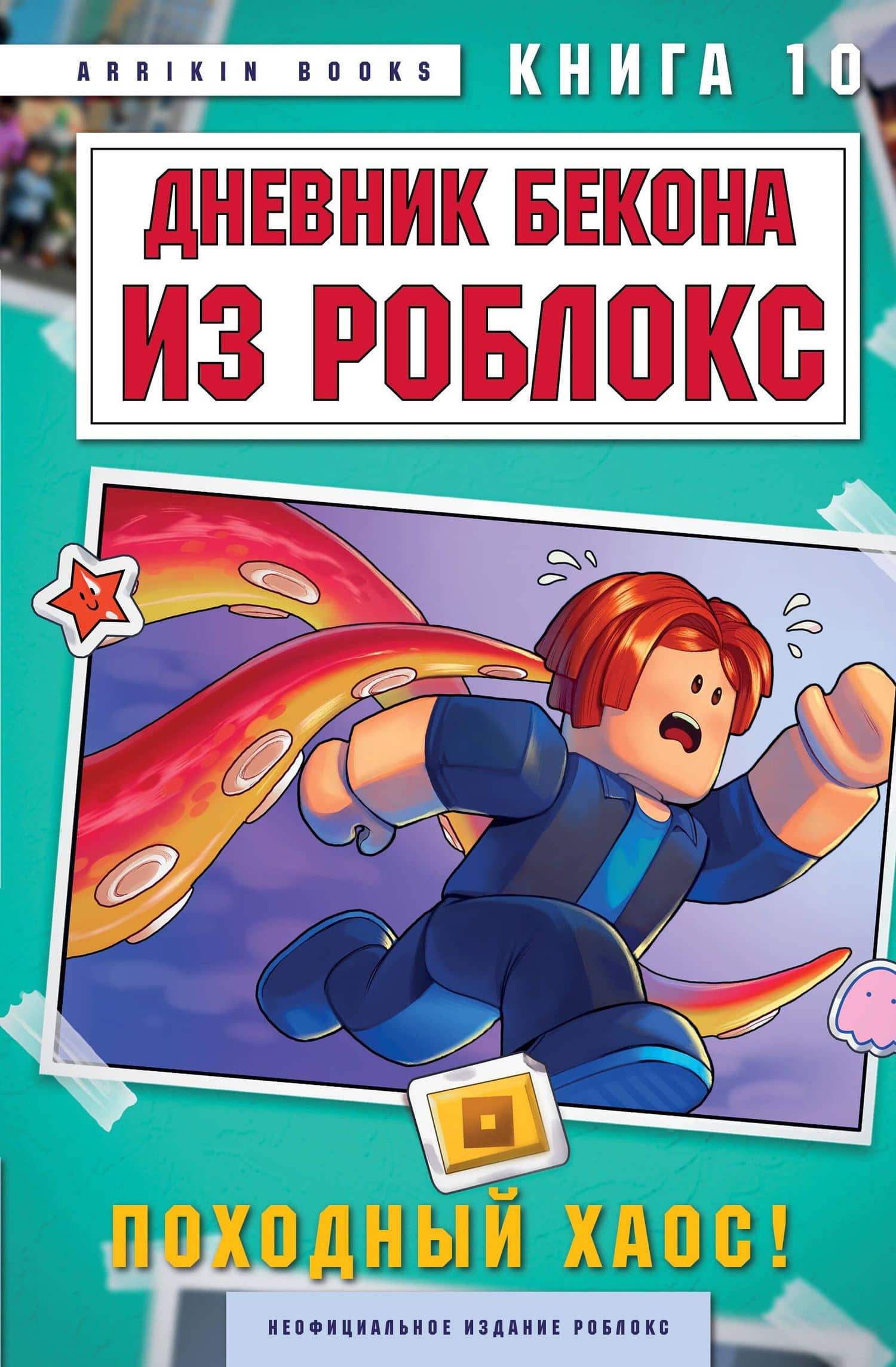 Дневник Бекона из Роблокс. Походный хаос! Книга 10 — Аррикин Букс