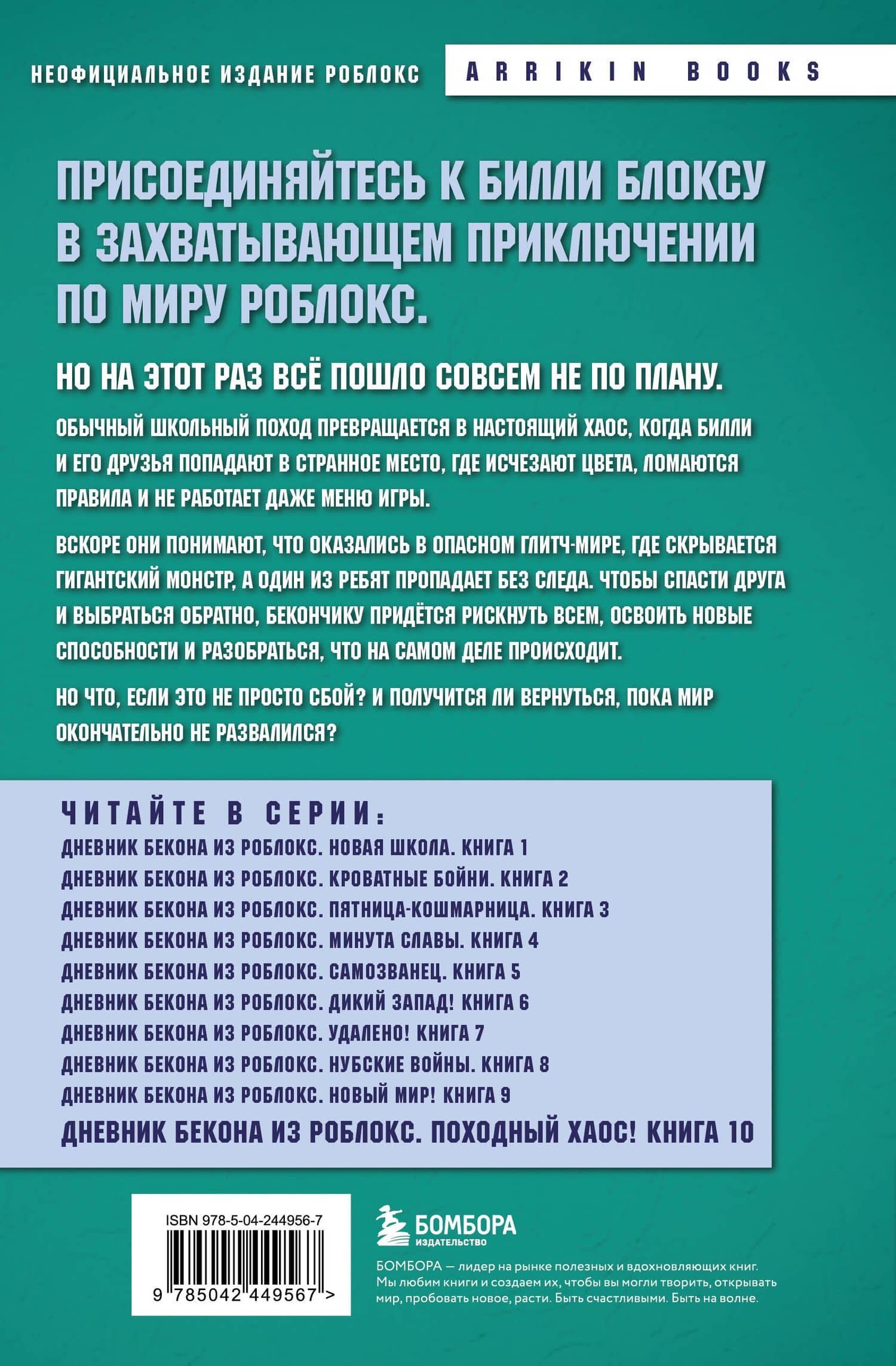 Дневник Бекона из Роблокс. Походный хаос! Книга 10 — Аррикин Букс (2)