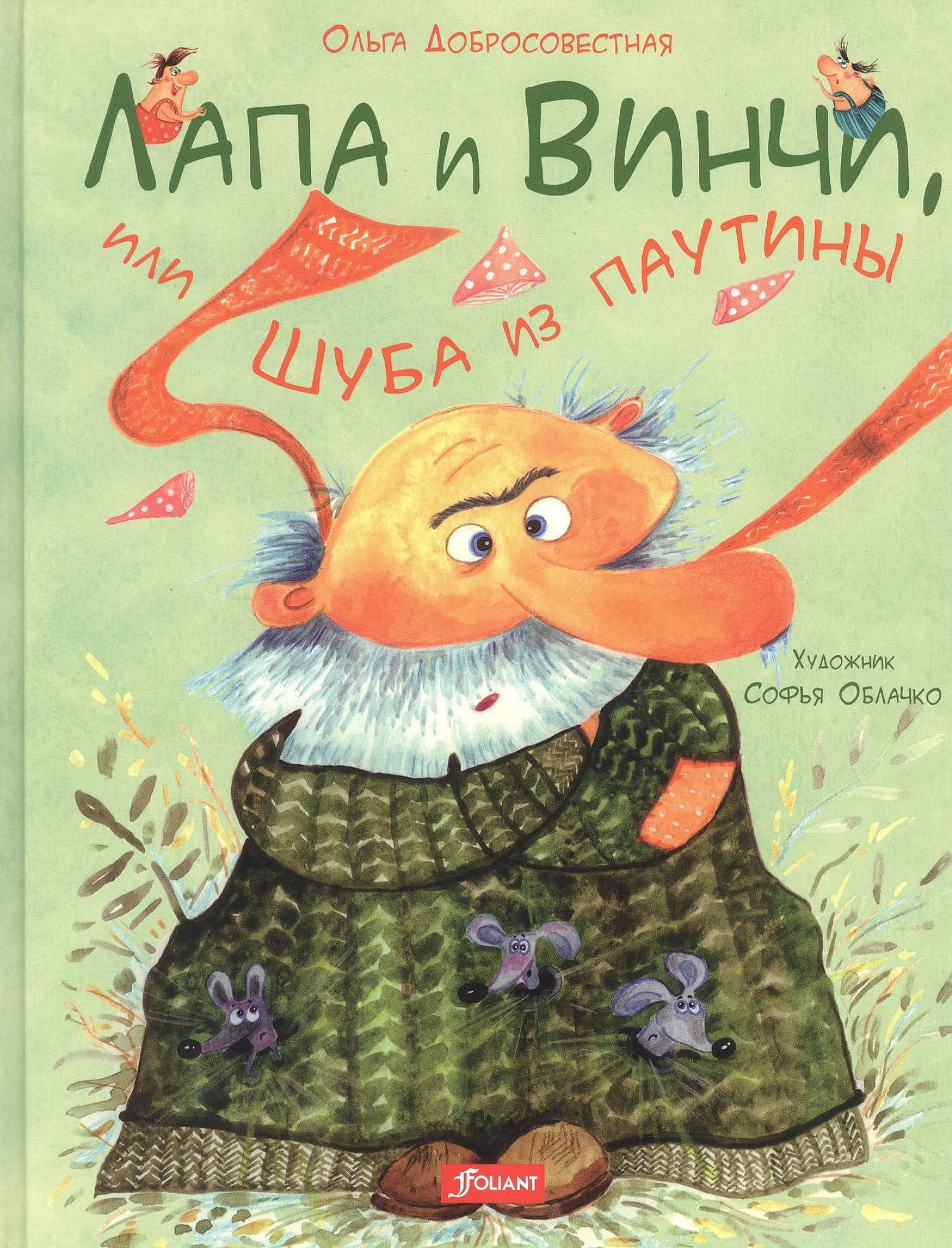 Лапа и Винчи, или Шуба из паутины — Ольга Добросовестная