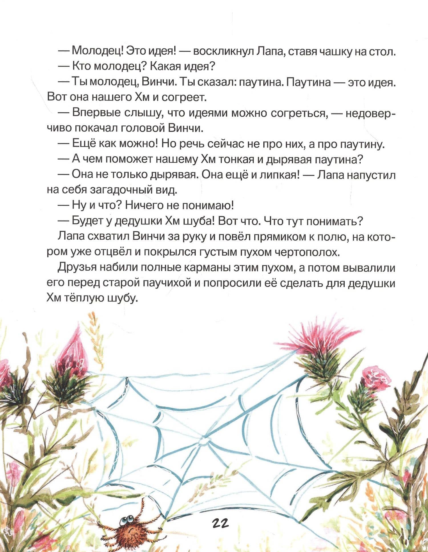Лапа и Винчи, или Шуба из паутины — Ольга Григорьевна Добросовестная (3)