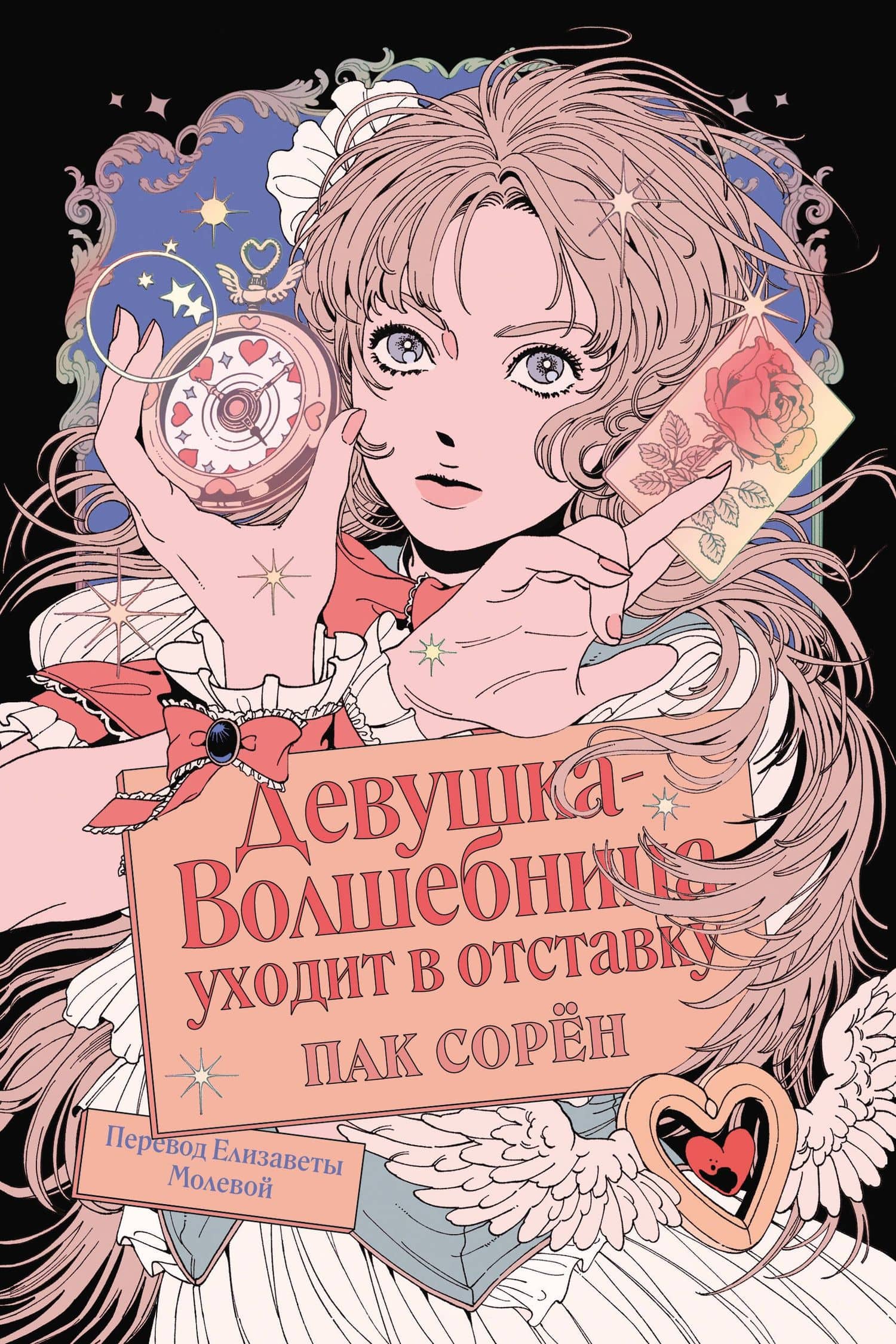Девушка-волшебница уходит в отставку — Пак Сорен