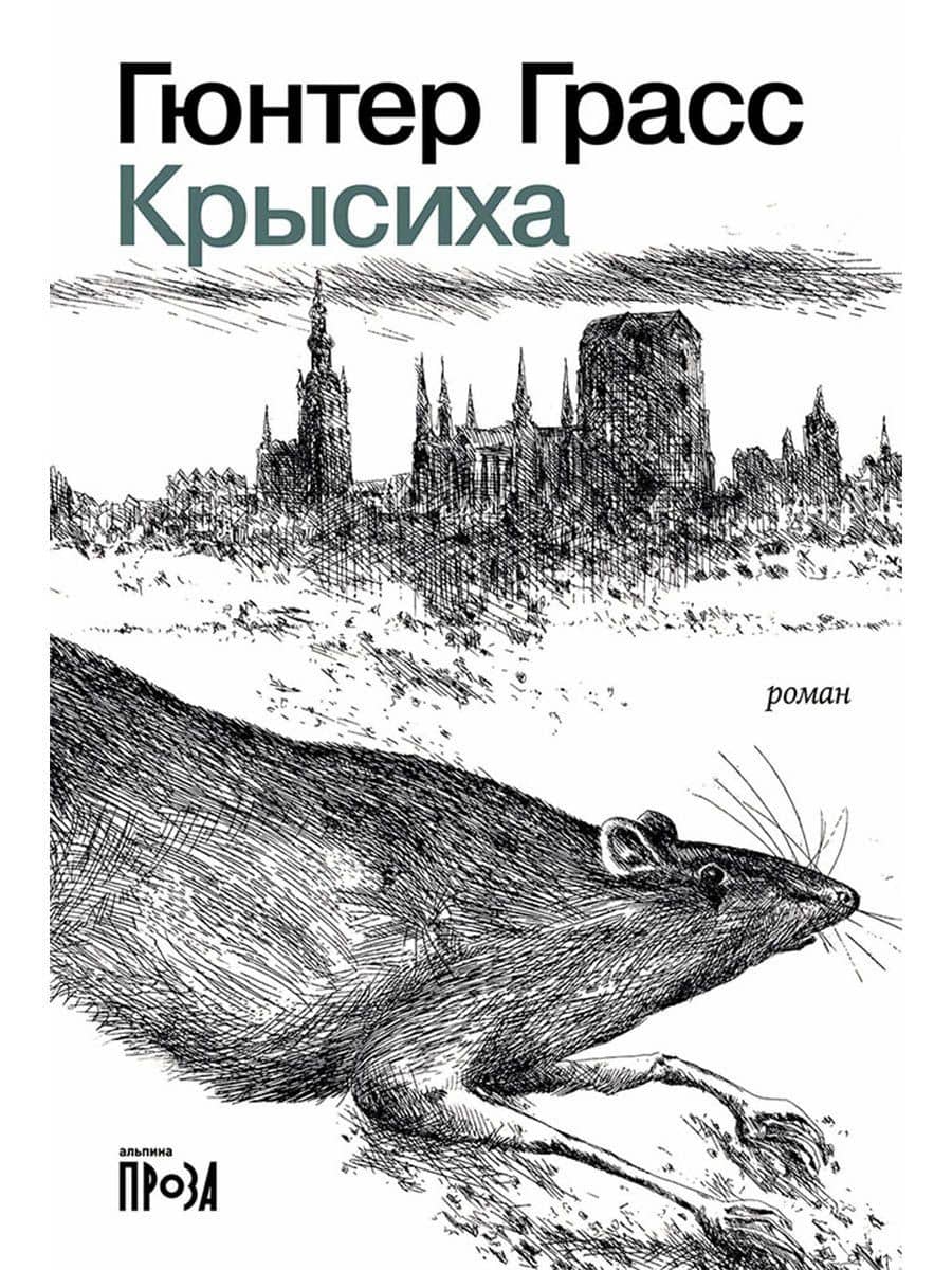 Крысиха — Гюнтер Грасс