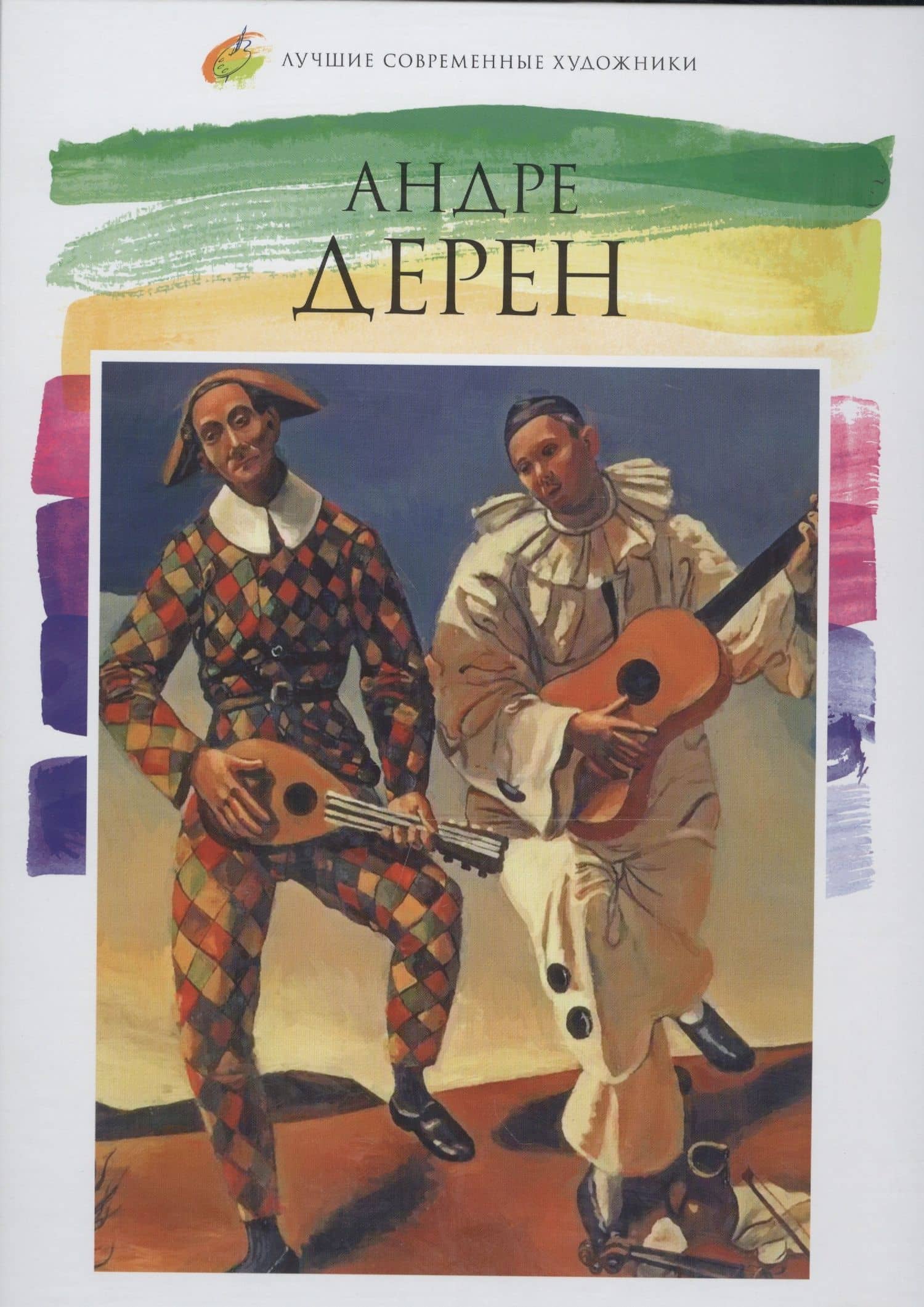 Андре Дерен. Лучшие современные художники т.22