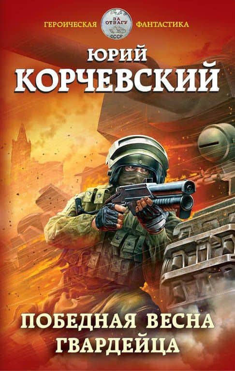 Победная весна гвардейца — Юрий Григорьевич Корчевский