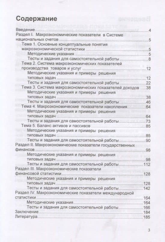 Макроэкономическая статистика. Практикум — Л. Е. Данилина (2)