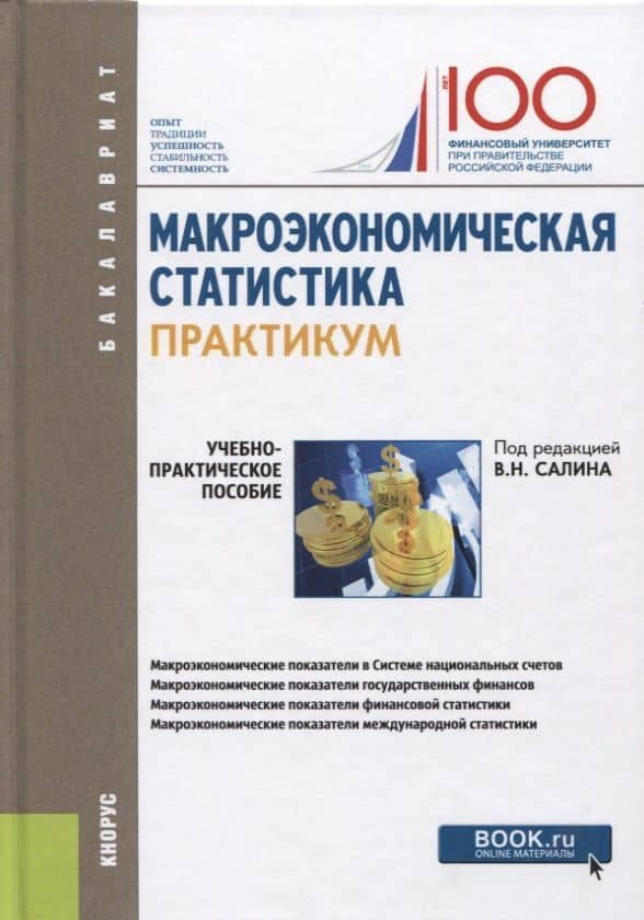 Макроэкономическая статистика. Практикум