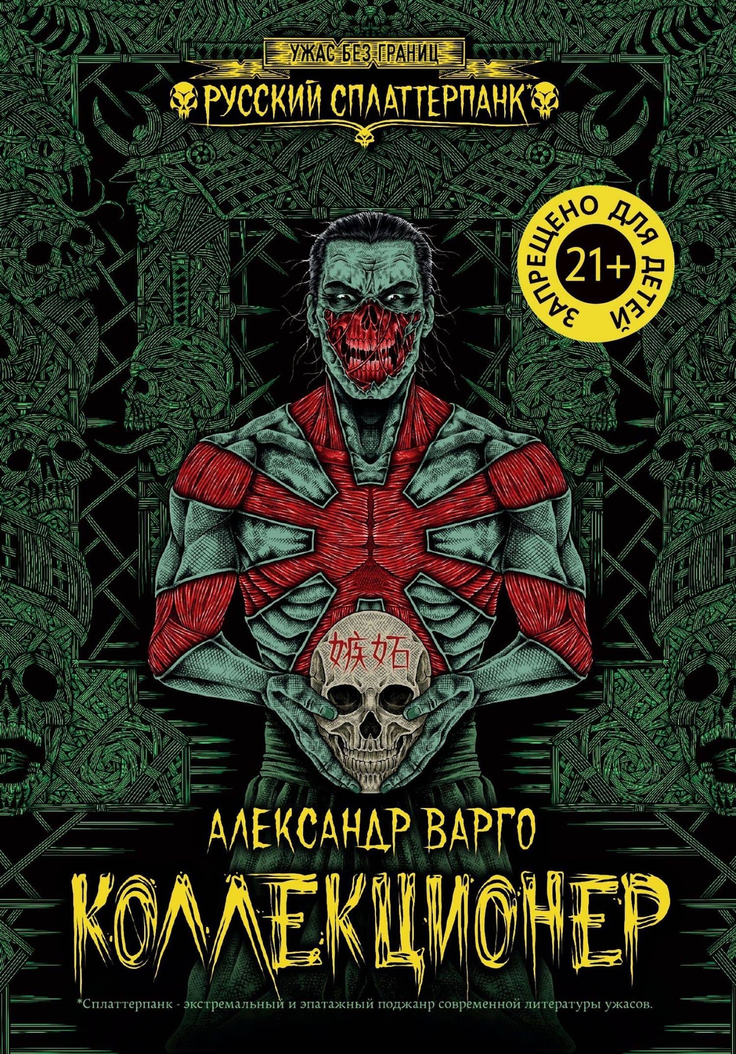 Коллекционер — Александр Варго