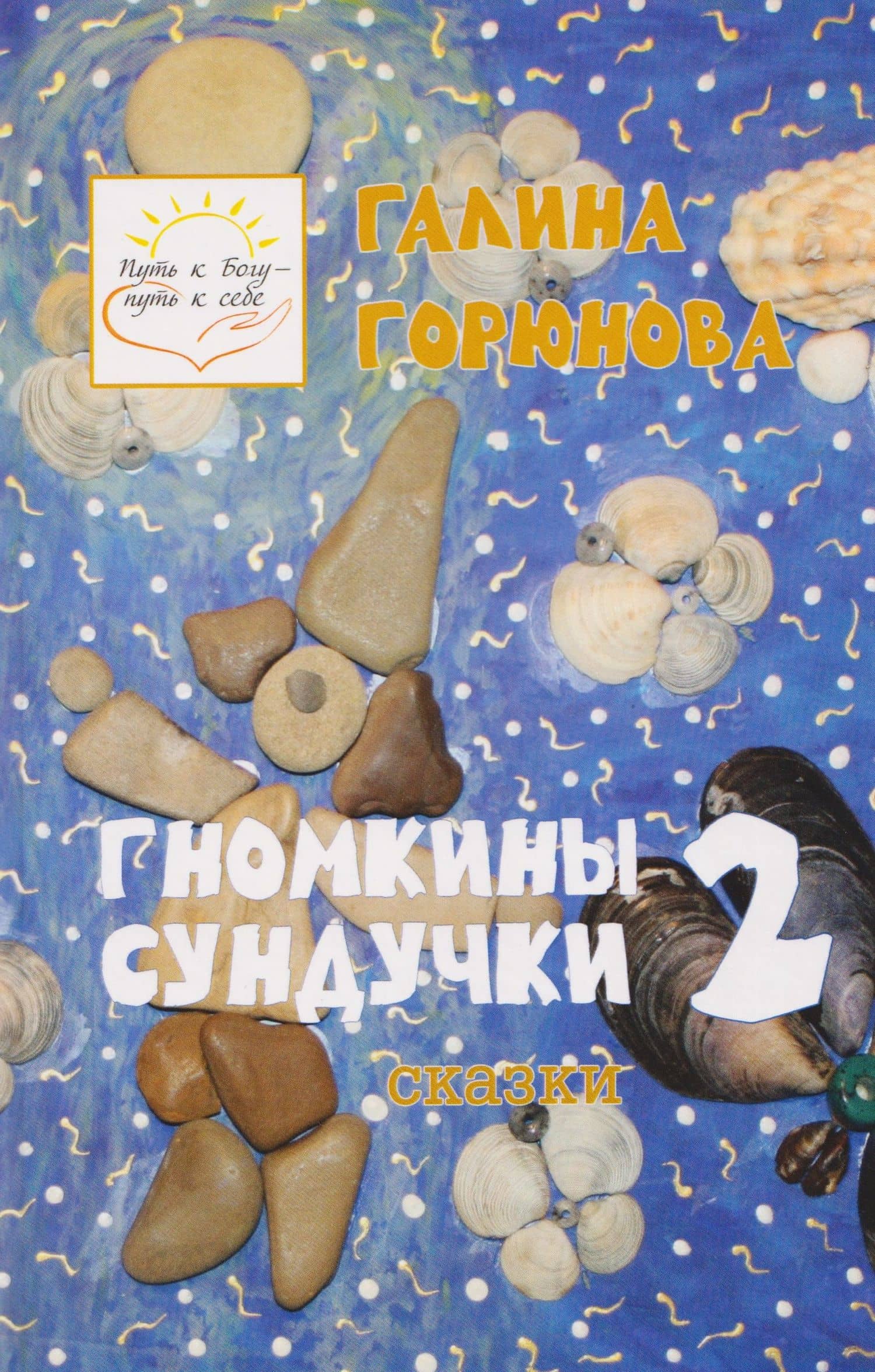 Гномкины сундучки 2: сказки — Галина Горюнова