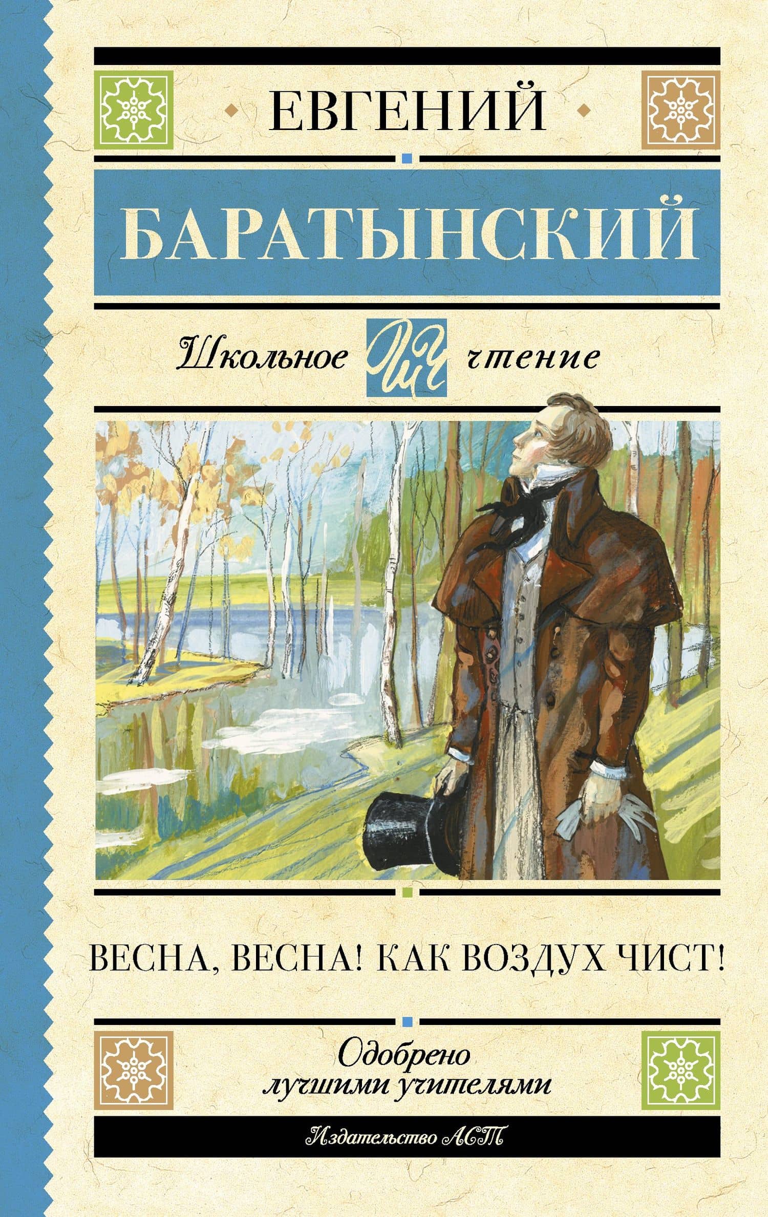 Весна, весна! Как воздух чист! — Баратынский Евгений Абрамович