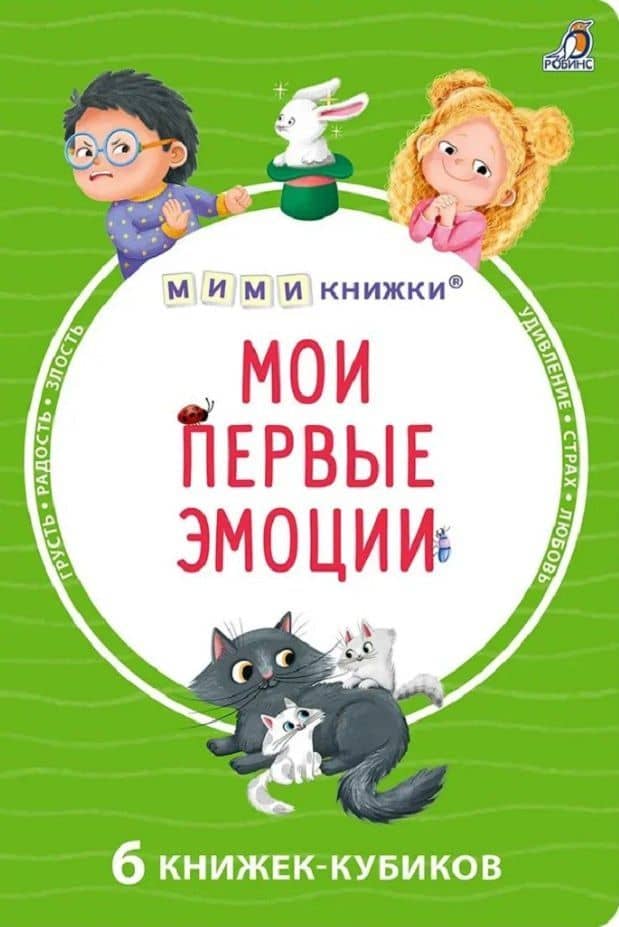 Мои первые эмоции. 6 книжек-кубиков — Елена Александровна Писарева