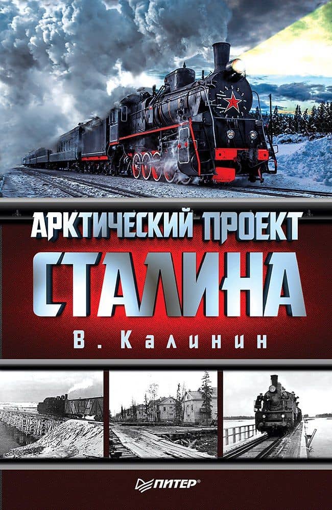 Арктический проект Сталина — Вячеслав Алексеевич Калинин