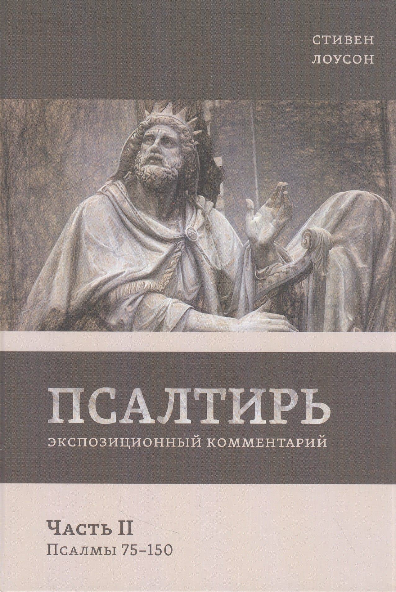 Псалтирь. Экспозиционный комментарий. Часть II. Псалмы 75-150) — Стивен Лоусон
