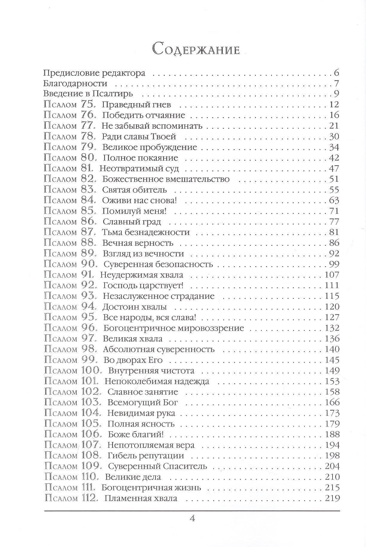 Псалтирь. Экспозиционный комментарий. Часть II. Псалмы 75-150) — Стивен Лоусон (2)