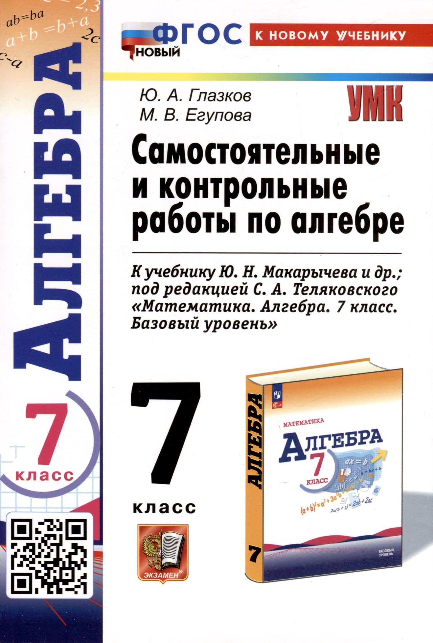 Самостоятельные и контрольные работы по алгебре. 7 класс. К учебнику Ю. Н. Макарычева и др., под редакцией С. А. Теляковского "Математика. Алгебра. 7 класс. Базовый уровень" — Марина Викторовна Егупова
