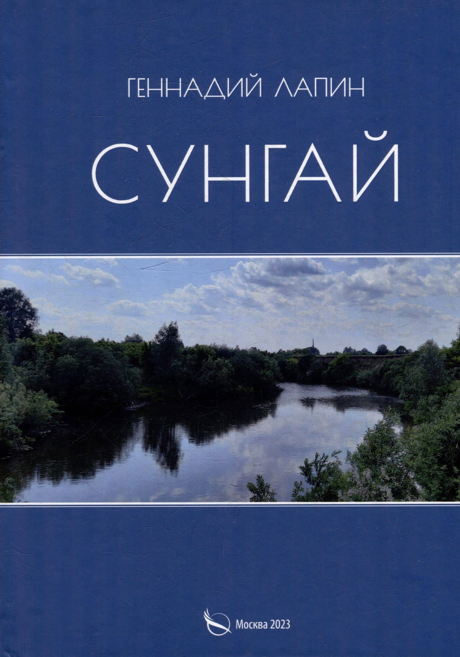 Сунгай. Повесть — Геннадий Лапин