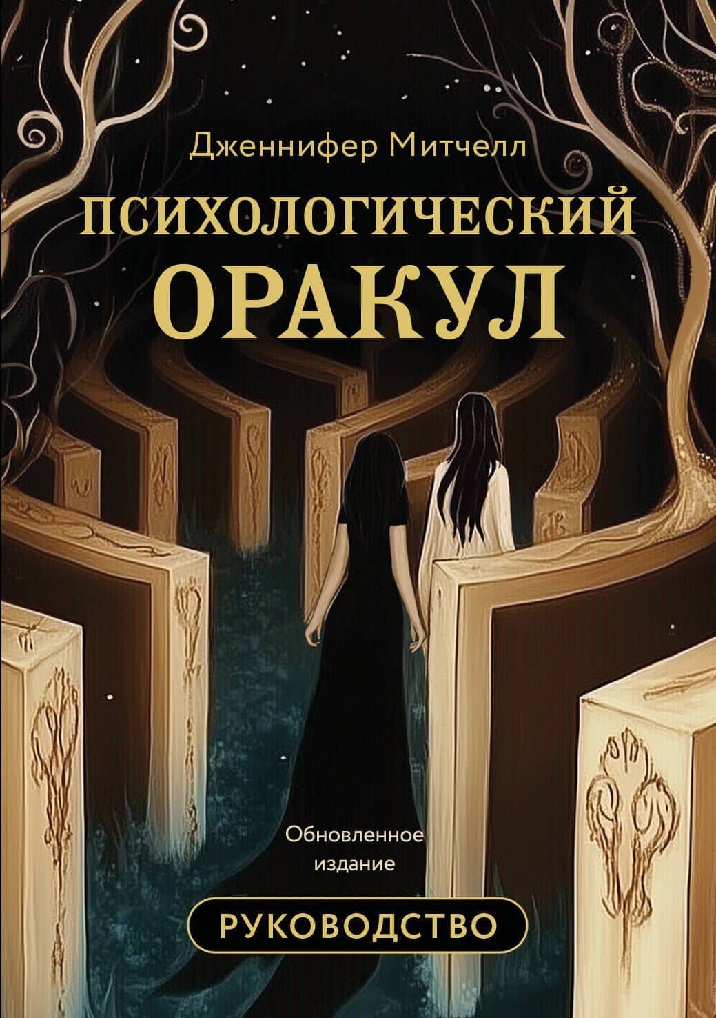 Психологический Оракул. Обновленное издание (70 метафорических карт и руководство) — Дженнифер Александра Митчелл