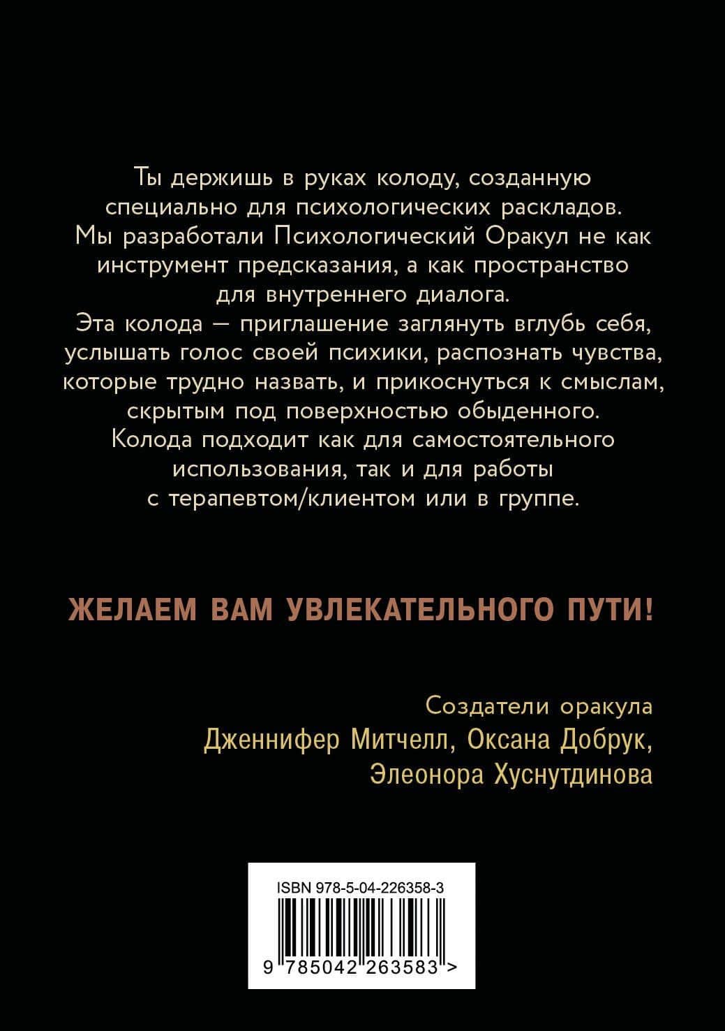 Психологический Оракул. Обновленное издание (70 метафорических карт и руководство) — Дженнифер Александра Митчелл (2)
