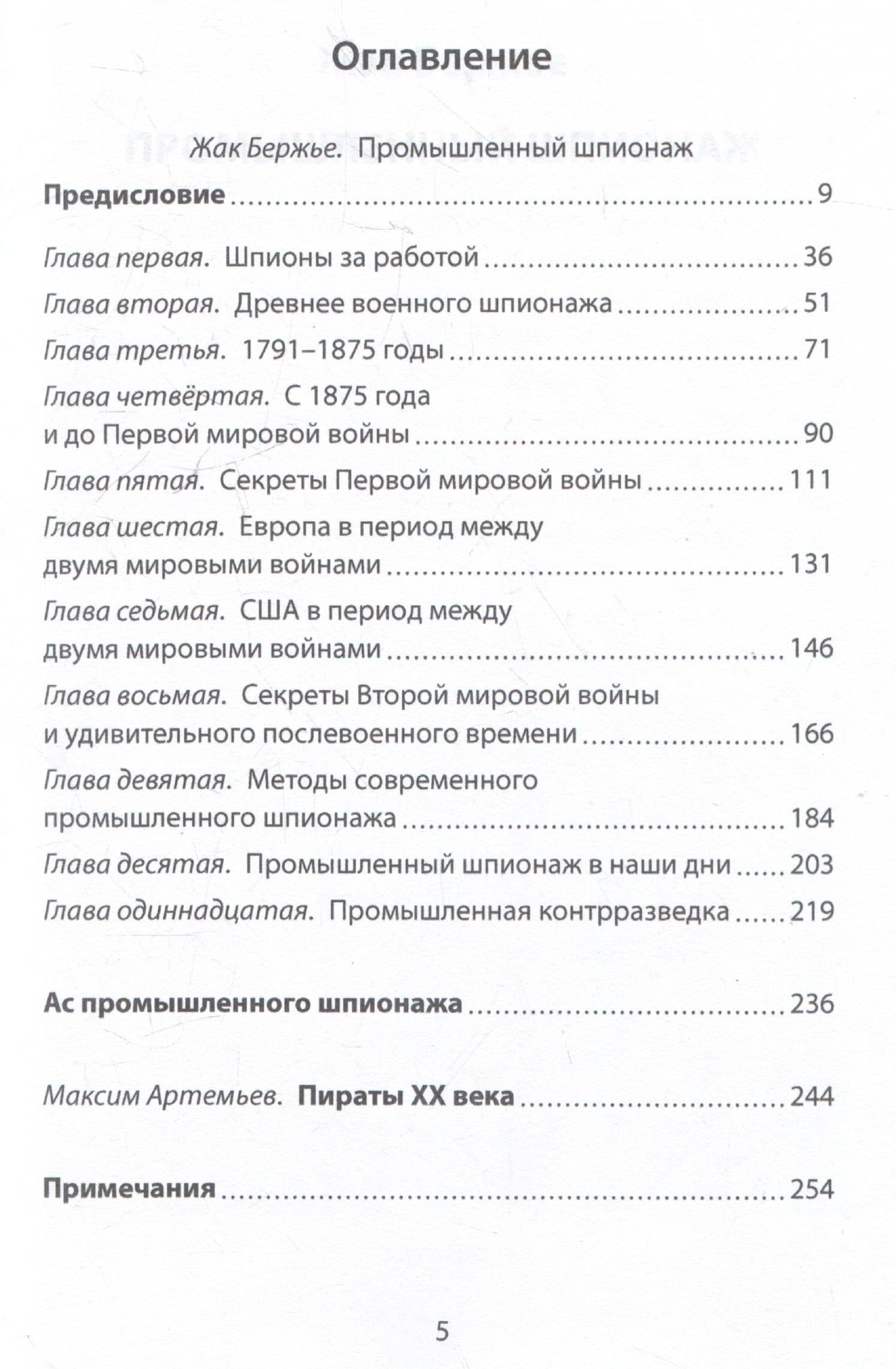 Промышленный шпионаж. Технлогии для всех — Жак Бержье (3)
