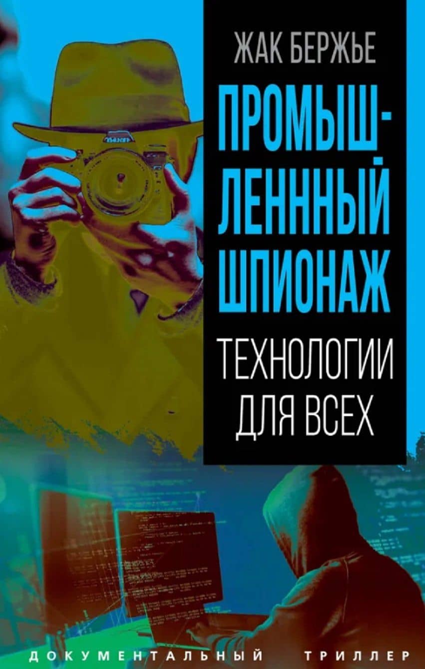 Промышленный шпионаж. Технлогии для всех — Жак Бержье