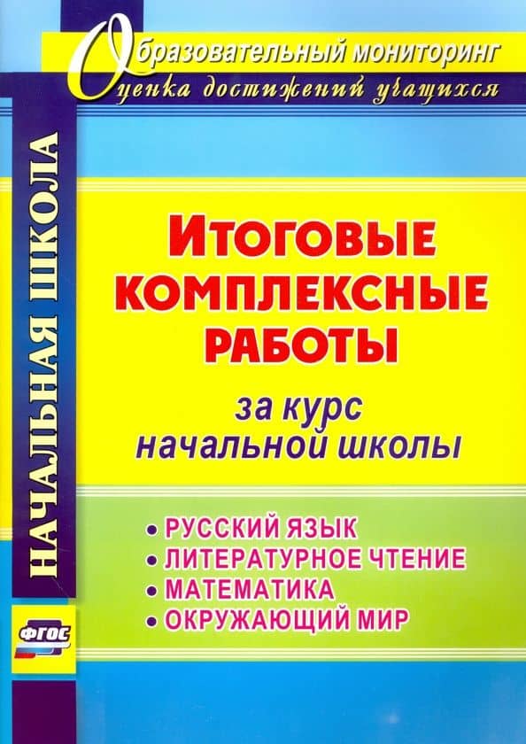 Итоговые комплексные работы за курс начальной школы. Русский язык. Литературное чтение. Математика — Ирина Валерьевна Арнгольд