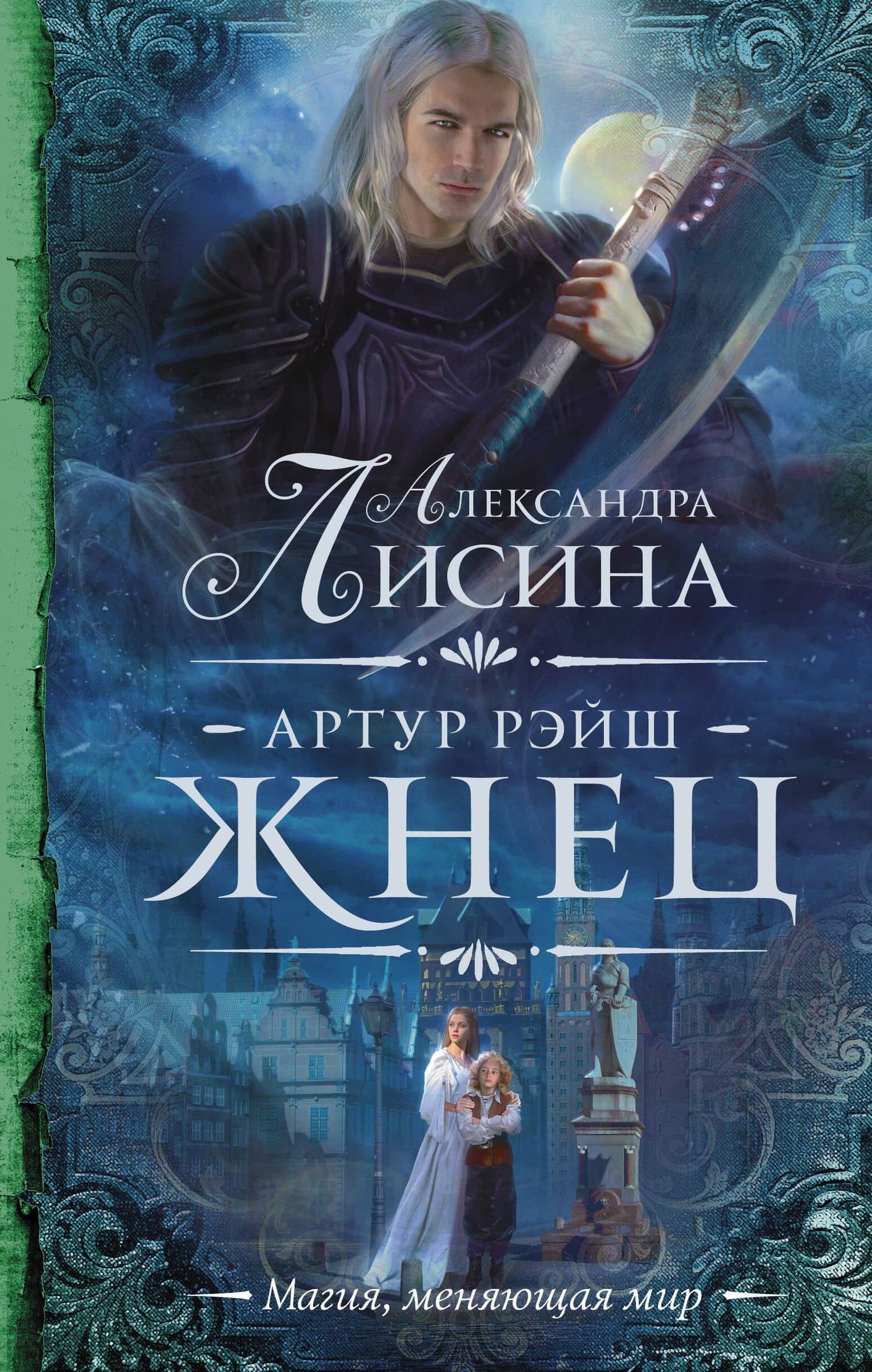 Артур Рэйш. Жнец — Александра Лисина