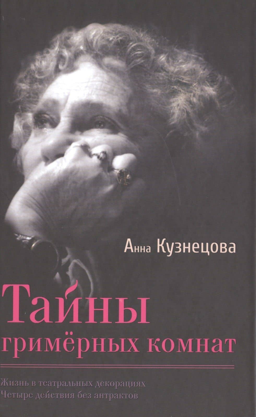Тайны гримёрных комнат. Документальная повесть