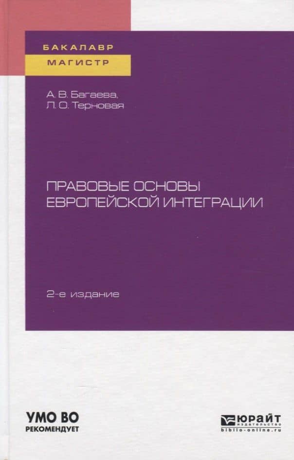Правовые основы европейской интеграции. Учебное пособие для бакалавриата и магистратуры