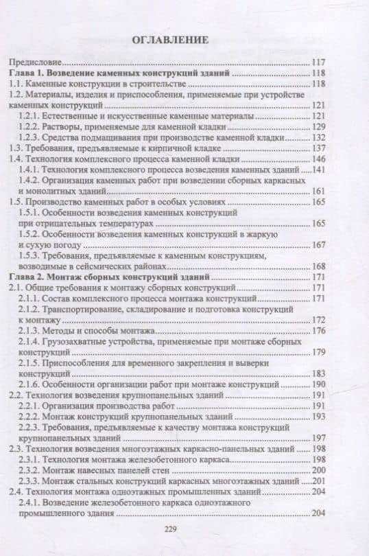 Технология возведения зданий и сооружений: учебное пособие — Александр Петрович Свинцов (2)