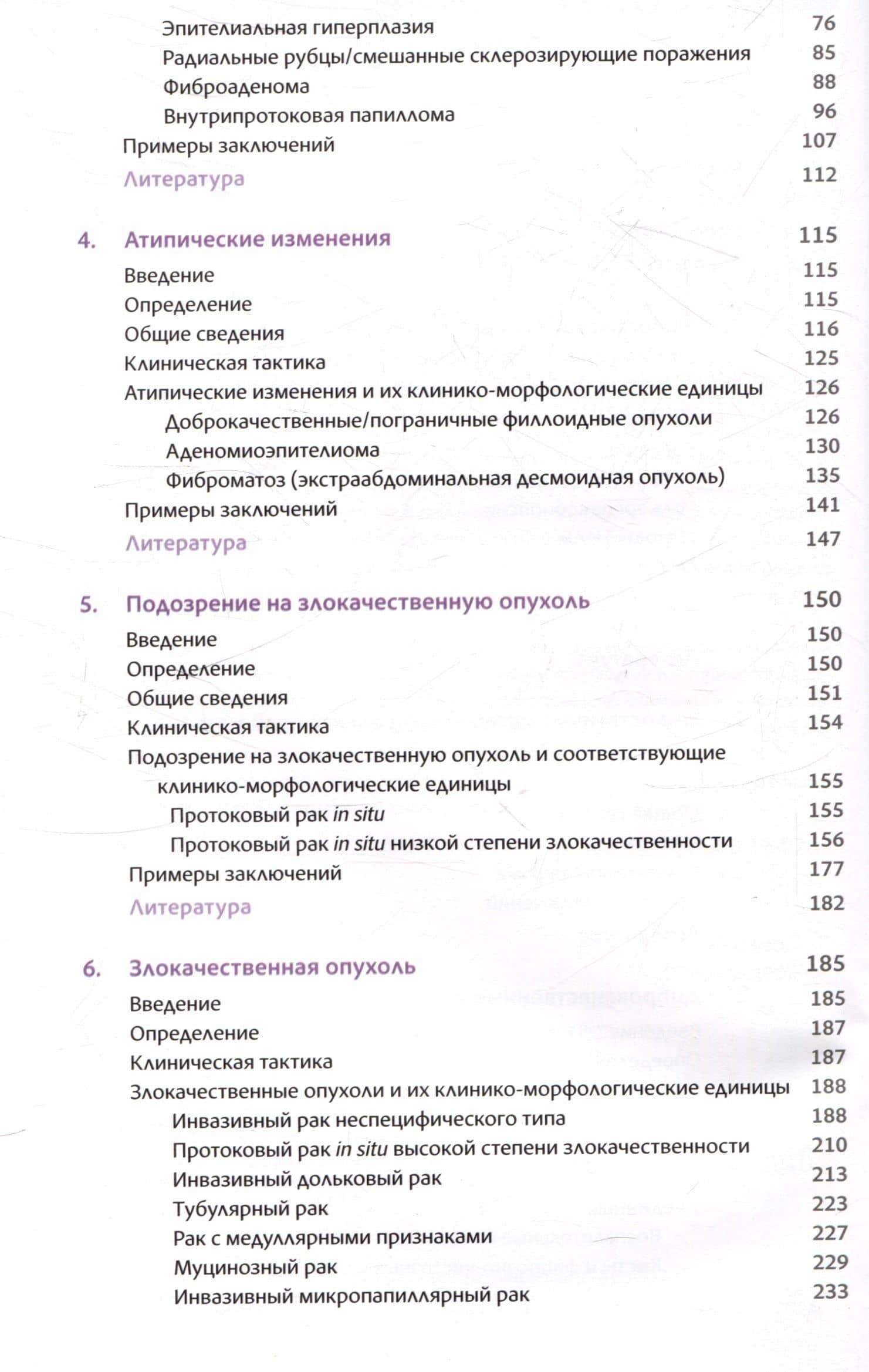 Йокогамская система интерпретации результатов тонкоигольной аспирационной биопсии молочной железы — Э.С. Филд (3)