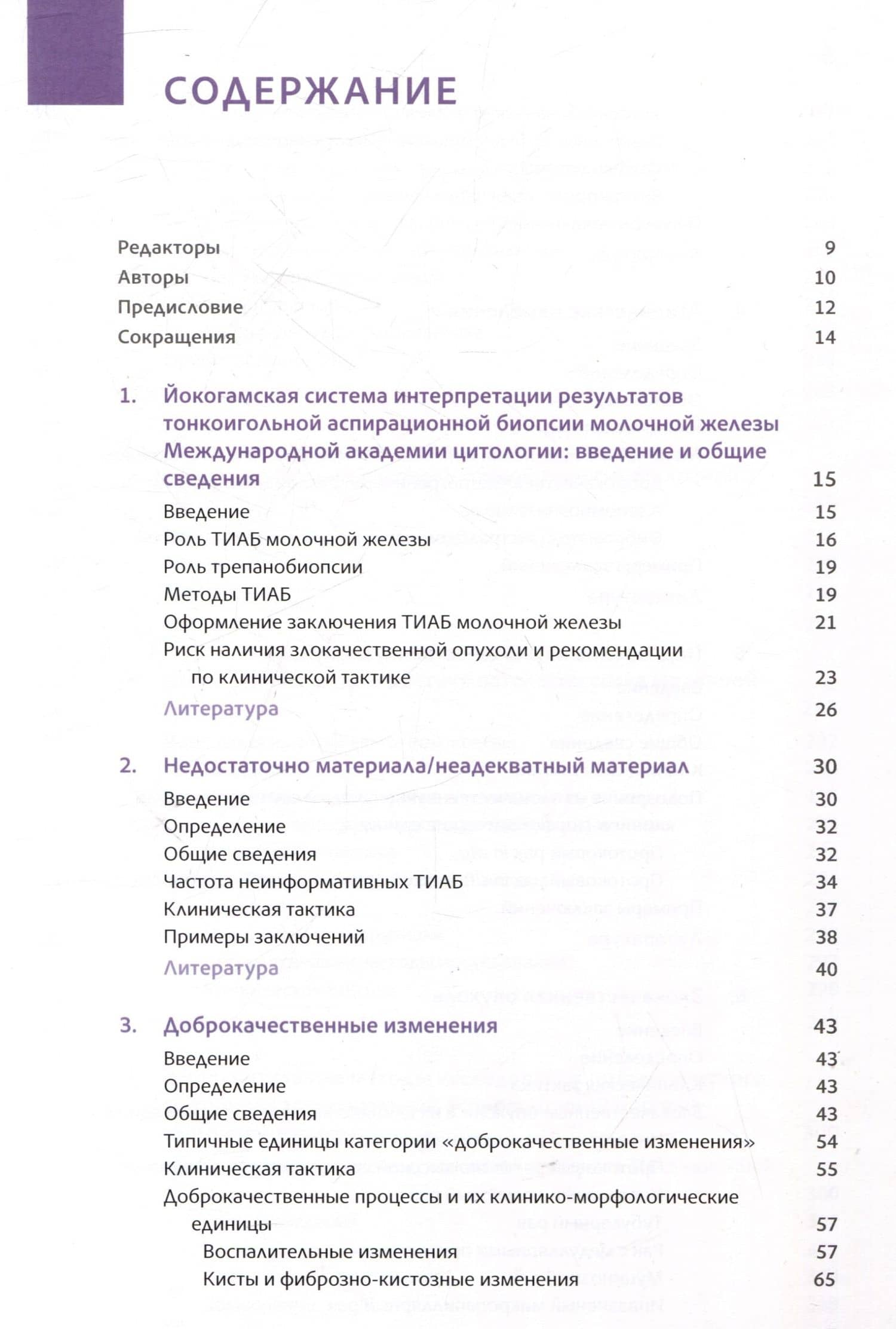 Йокогамская система интерпретации результатов тонкоигольной аспирационной биопсии молочной железы — Э.С. Филд (2)