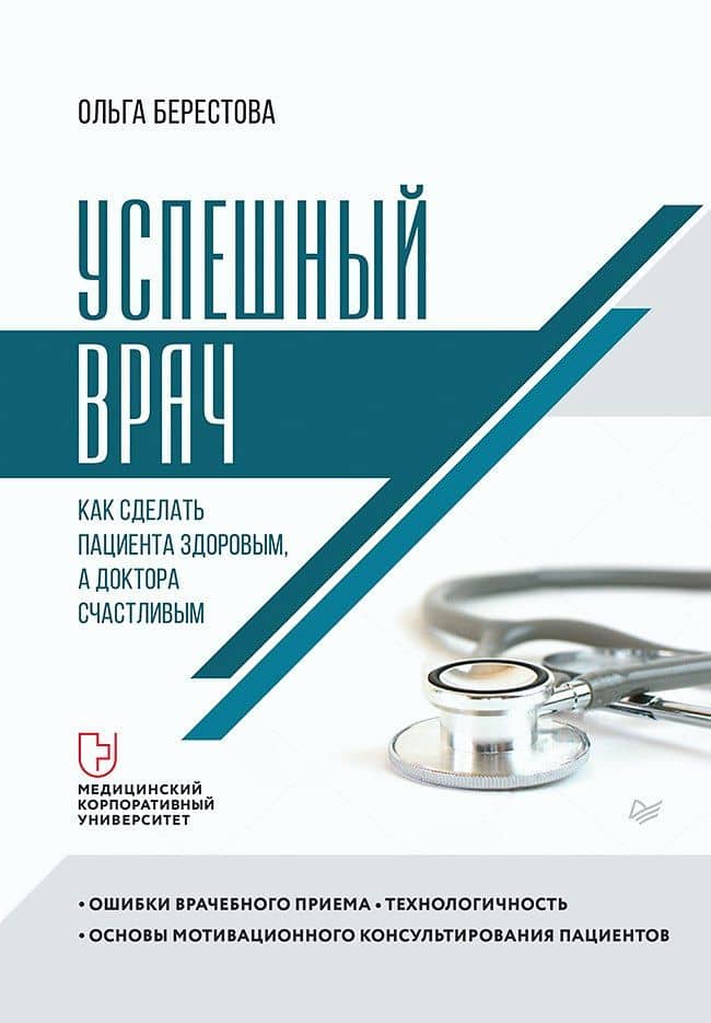 Успешный врач. Как сделать пациента здоровым, а доктора счастливым — Ольга Берестова