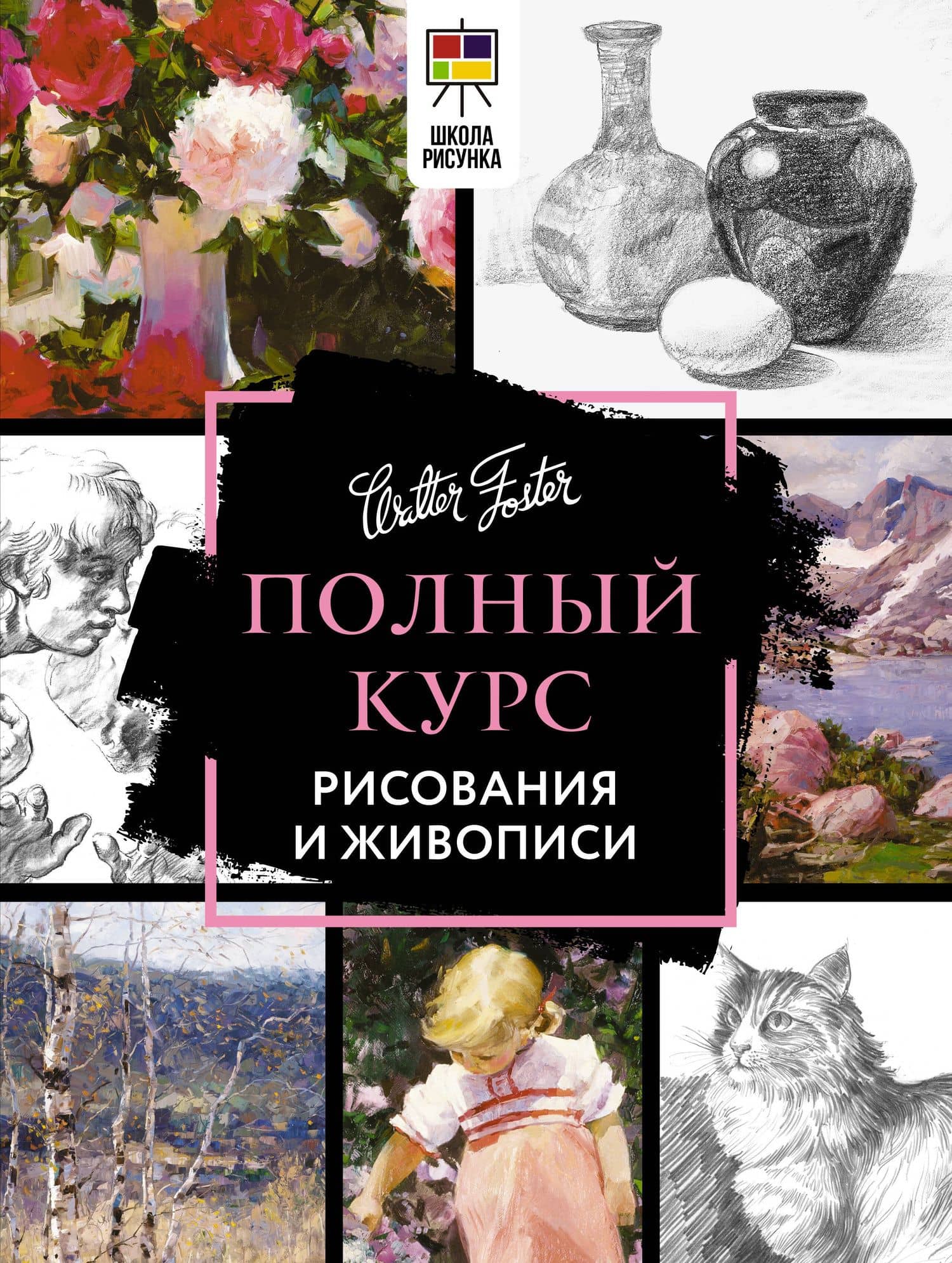 Мастер-класс рисования. Подробно и по шагам — Кен Голдман (2)