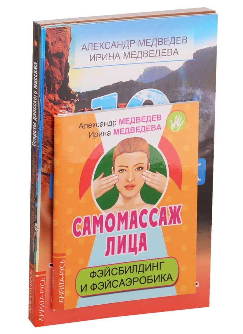 Массаж, дыхание и йога: Самомассаж лица, Секреты даосского массажа... (комплект из 4 книг) — Александр Медведев