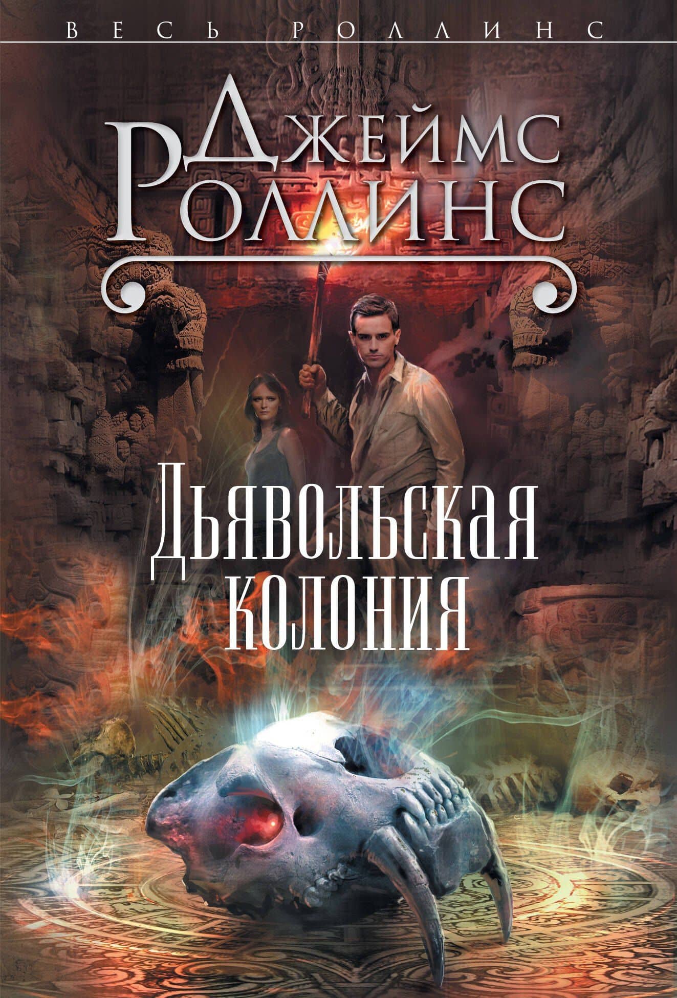Дьявольская колония