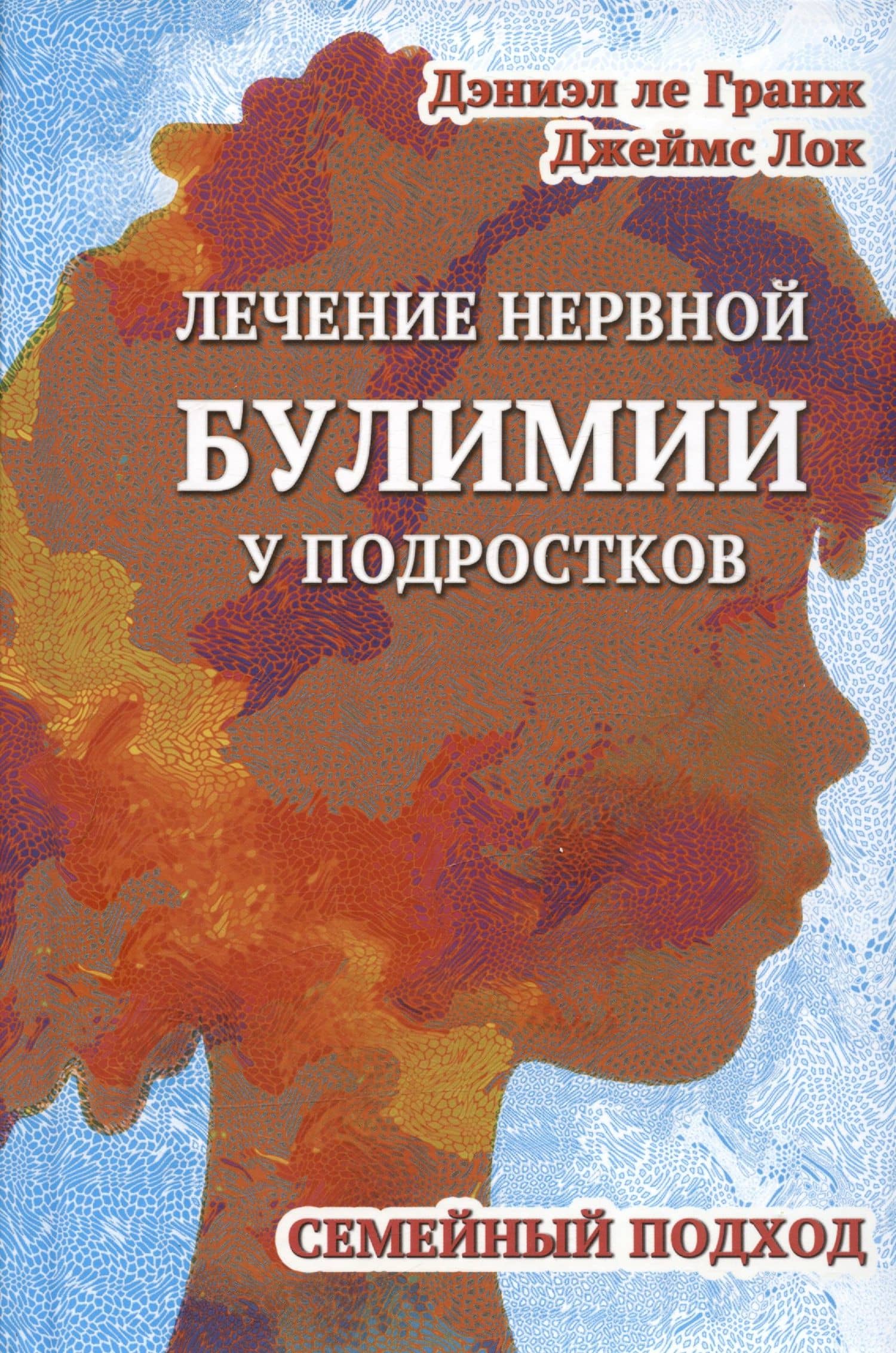 Лечение нервной булимии у подростков. Семейный подход — Джеймс Лок