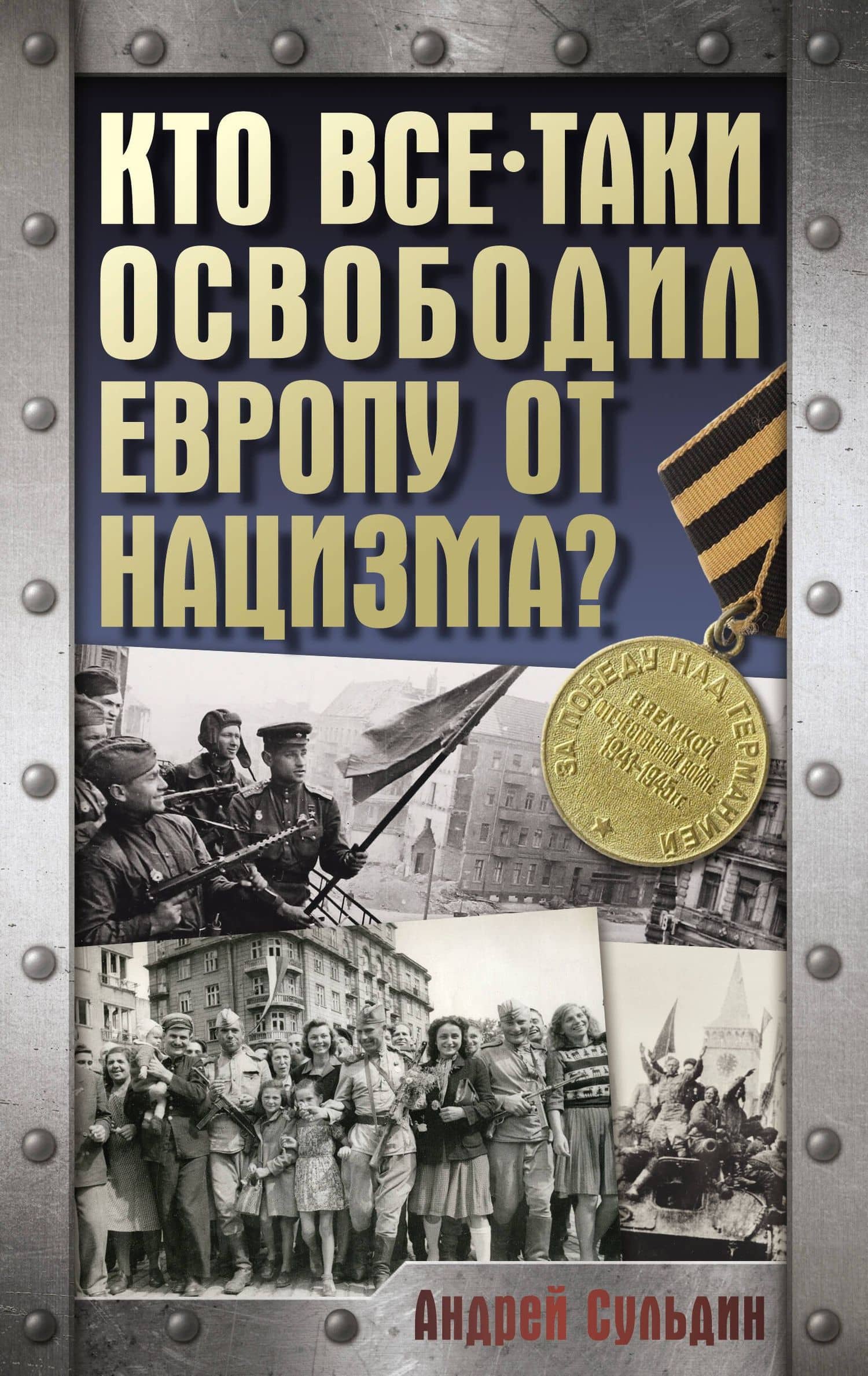 Кто все-таки освободил Европу от нацизма? — Андрей Сульдин