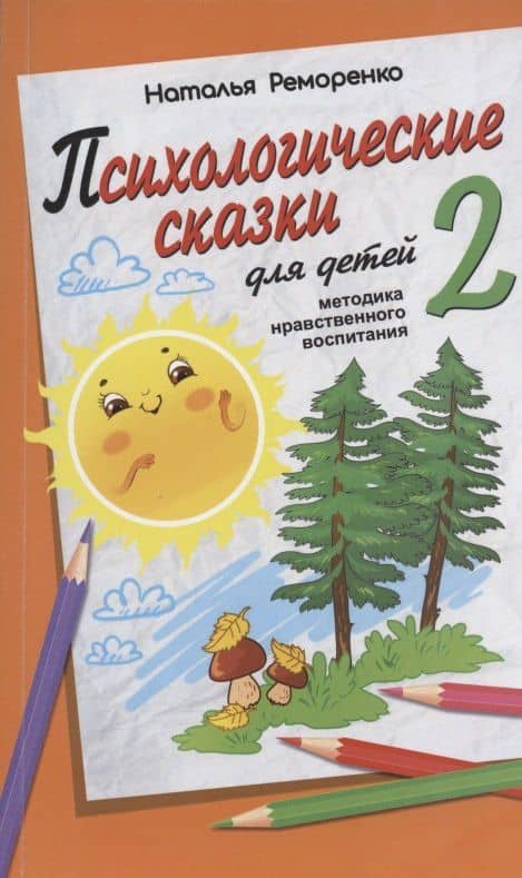 Психологические сказки для детей. Книга 2. Методика нравственного воспитания — Н. П. Реморенко