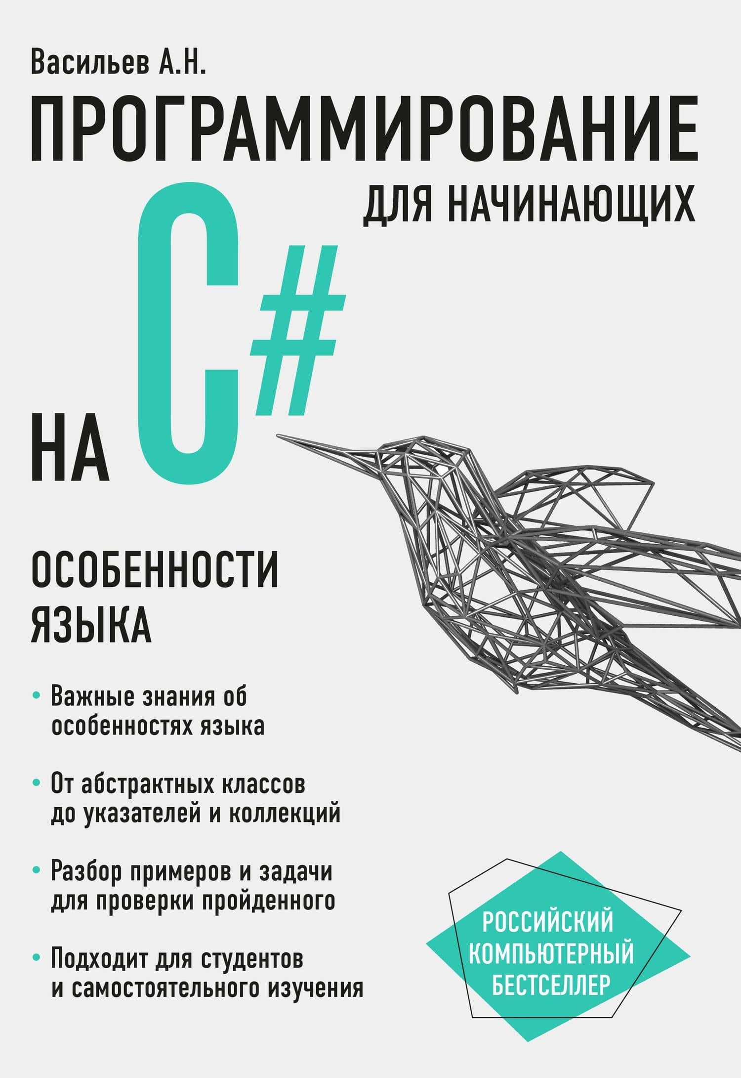 Программирование на C# для начинающих. Особенности языка — Александр Николаевич Васильев