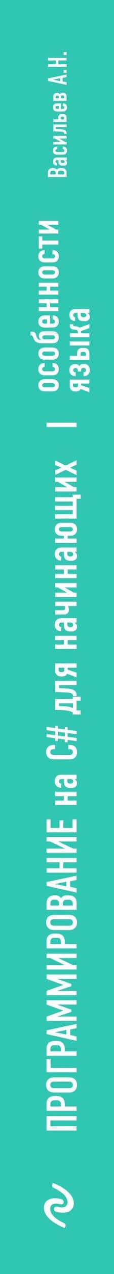 Программирование на C# для начинающих. Особенности языка — Александр Николаевич Васильев (3)